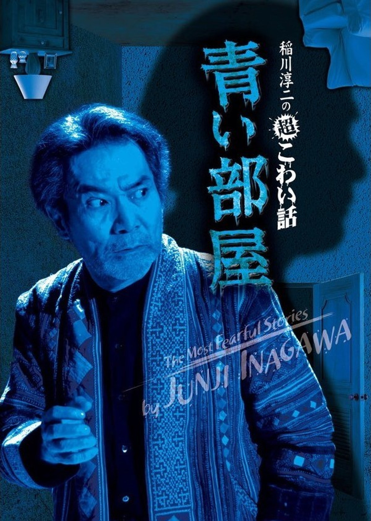 The Most Fearful Stories by Junji Inagawa: Blue Room Backdrop