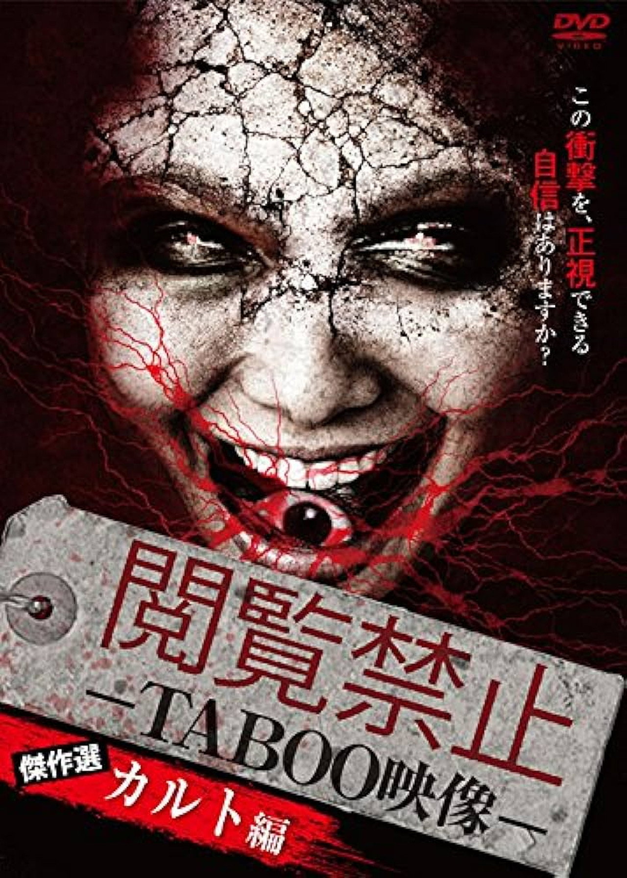 閲覧禁止 －TABOO映像－ 傑作選 カルト編 filmaffisch