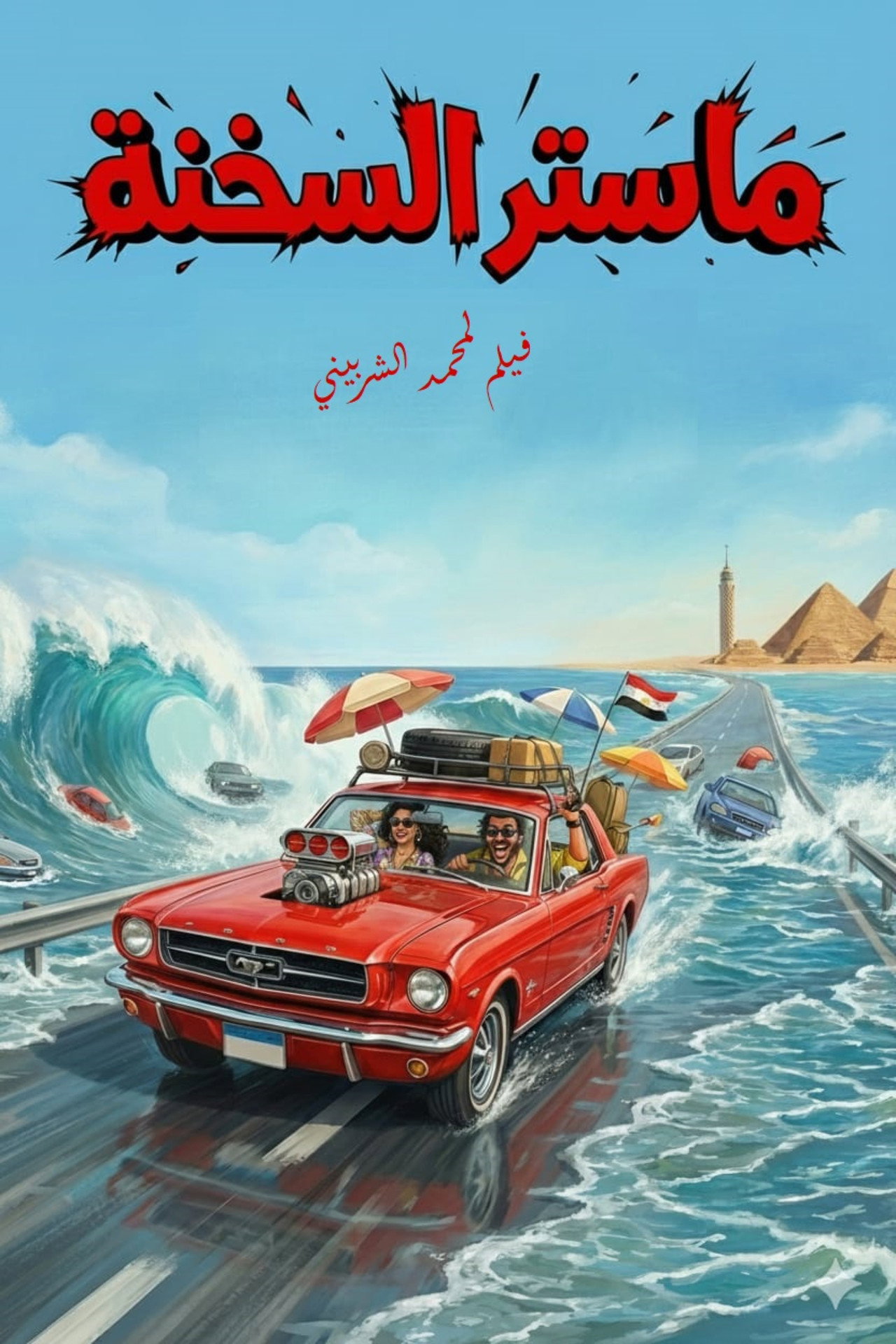 ماستر السخنة
