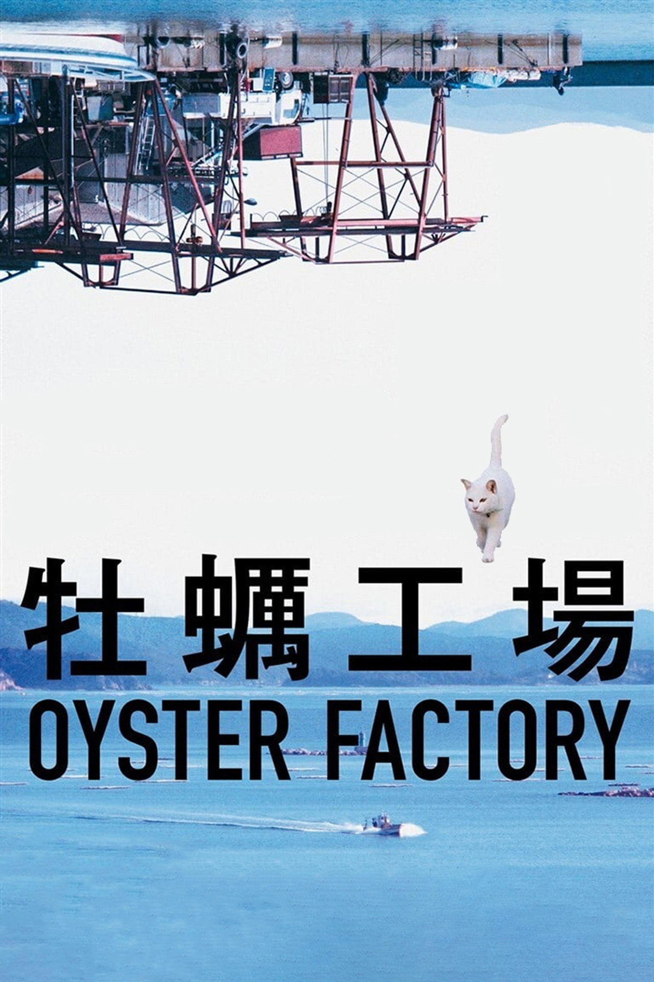 牡蠣工場 filmaffisch