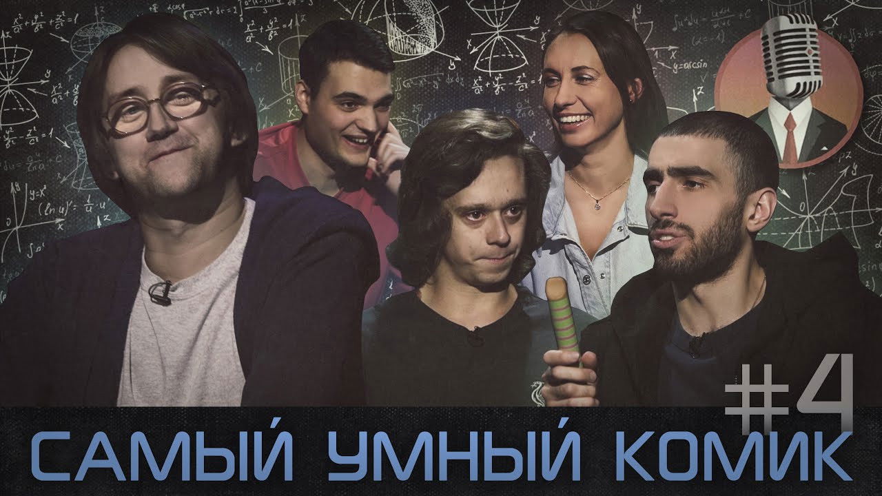 Самый умный комик — Épisode 4