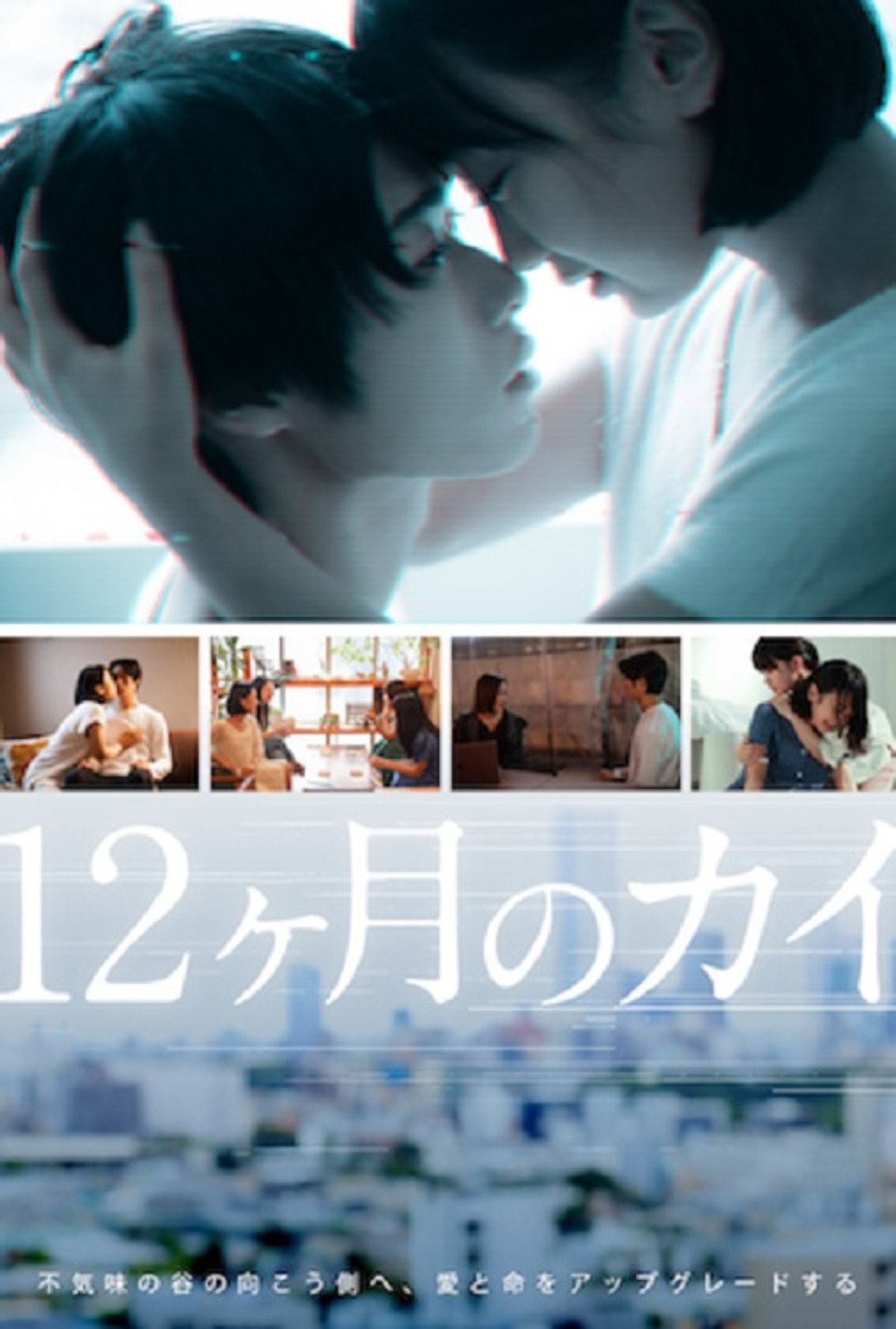 12ヶ月のカイ filmaffisch