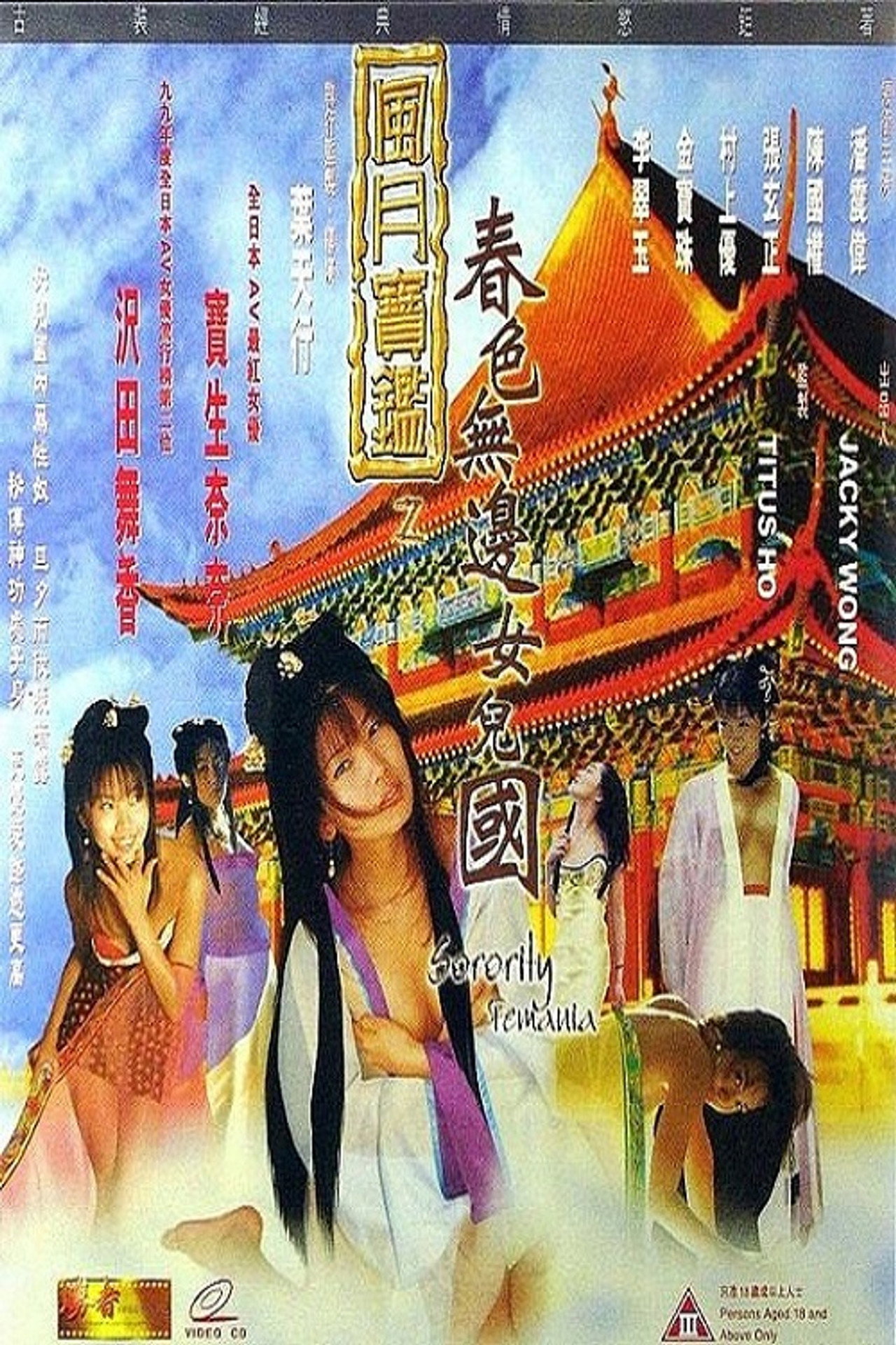 风月宝鉴之春色无边女儿国 Backdrop