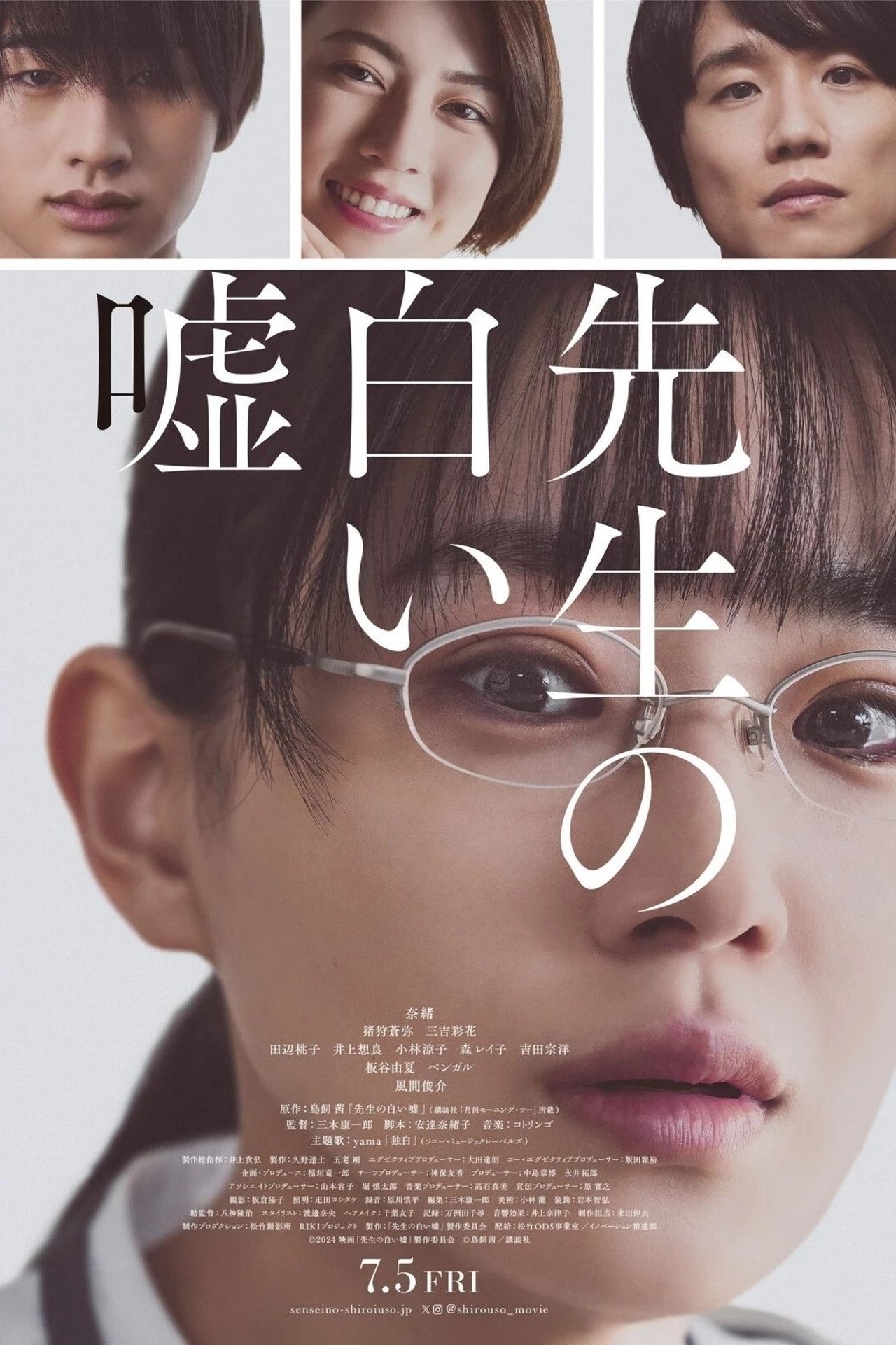 先生の白い嘘 poster