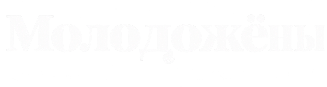 Молодожёны