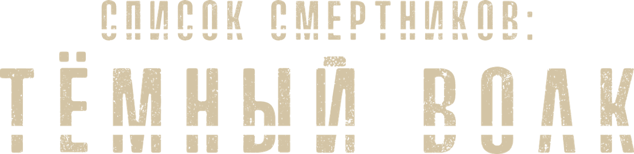 Список смертников: Тёмный волк