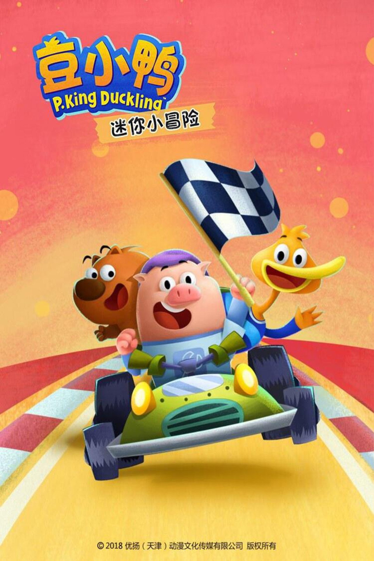 豆小鸭迷你小冒险 poster