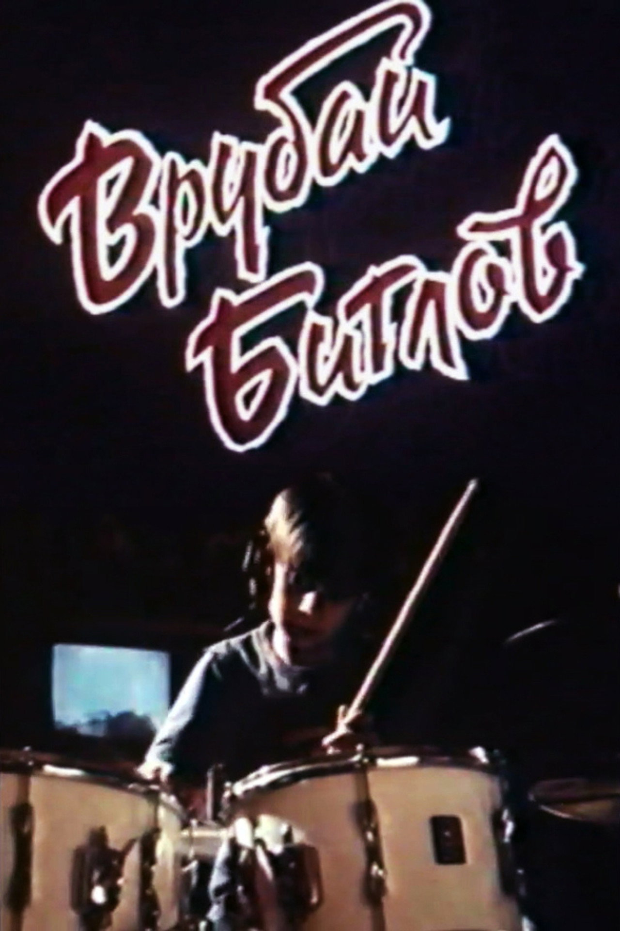 Врубай Битлов filmaffisch