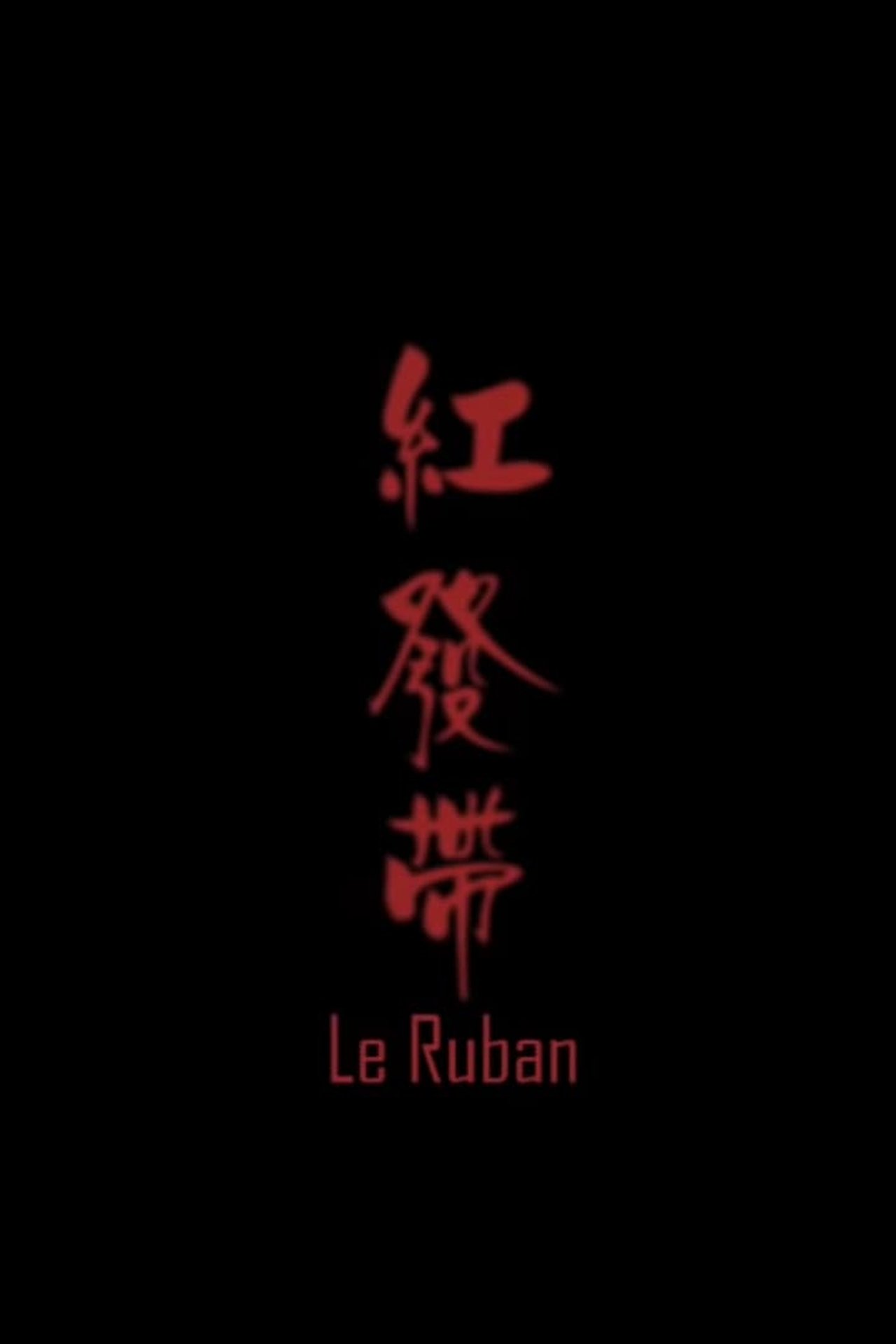红发带 红发带