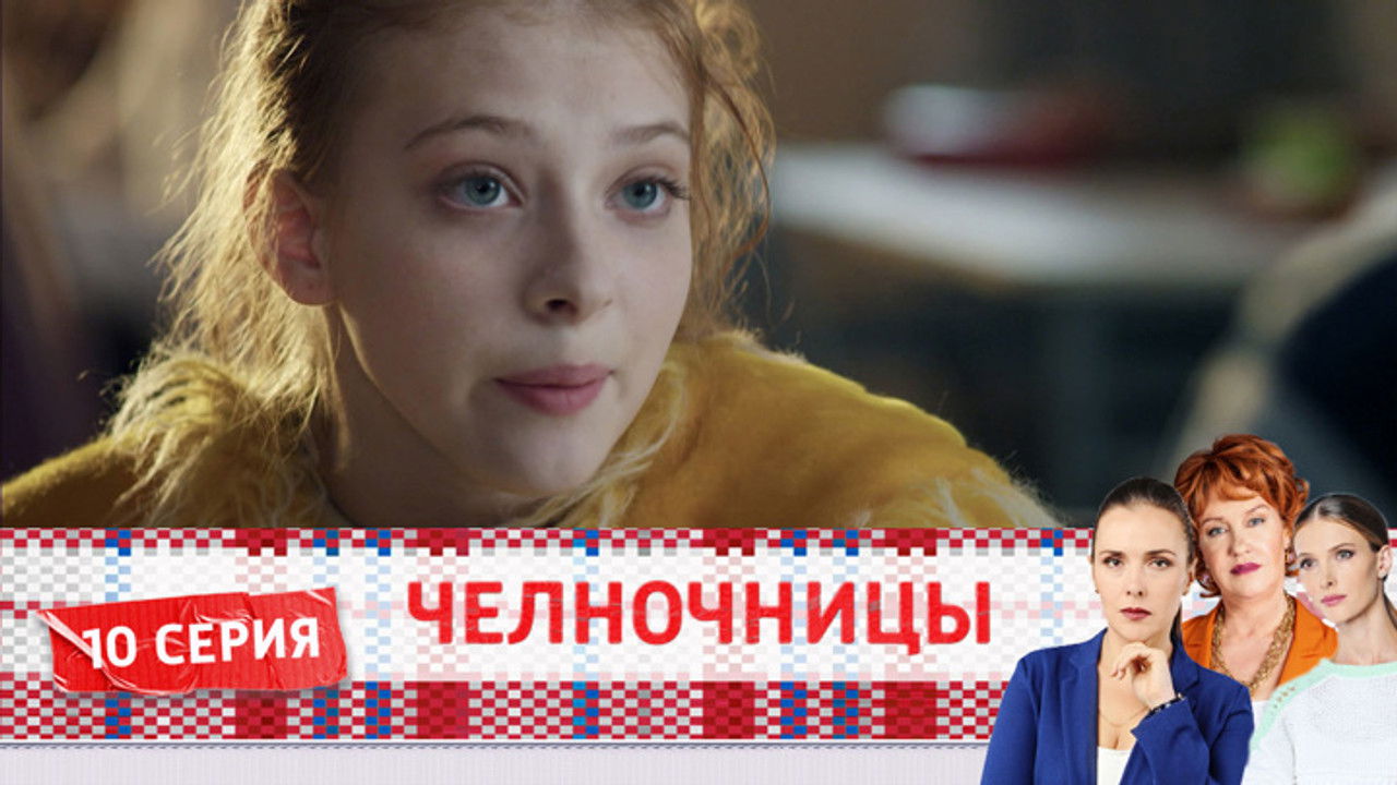 Челночницы — Épisode 10
