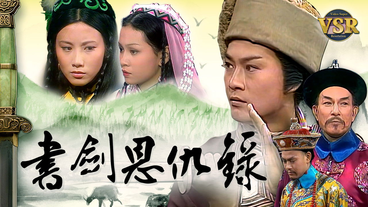 書劍恩仇錄 (數碼修復版)