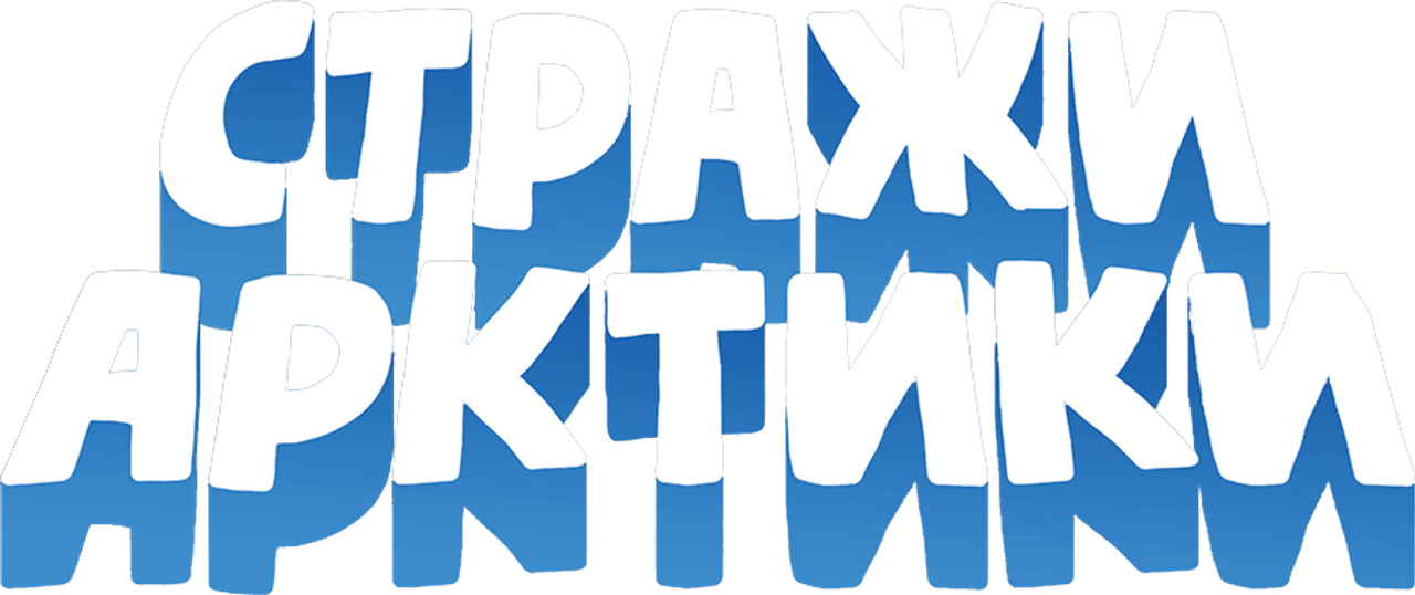 Стражи Арктики