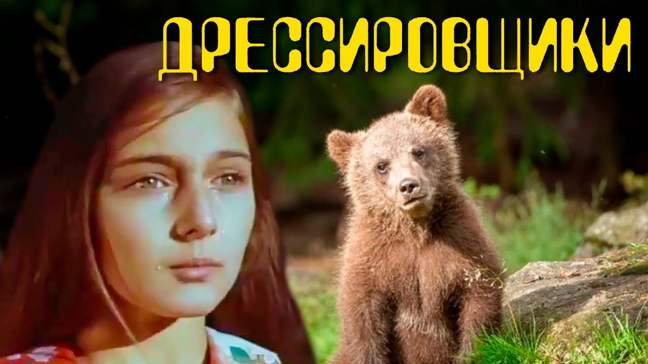 Дрессировщики — Épisode 4