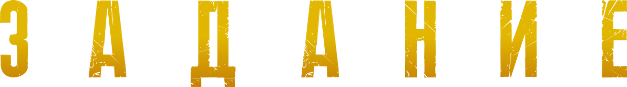 Задание