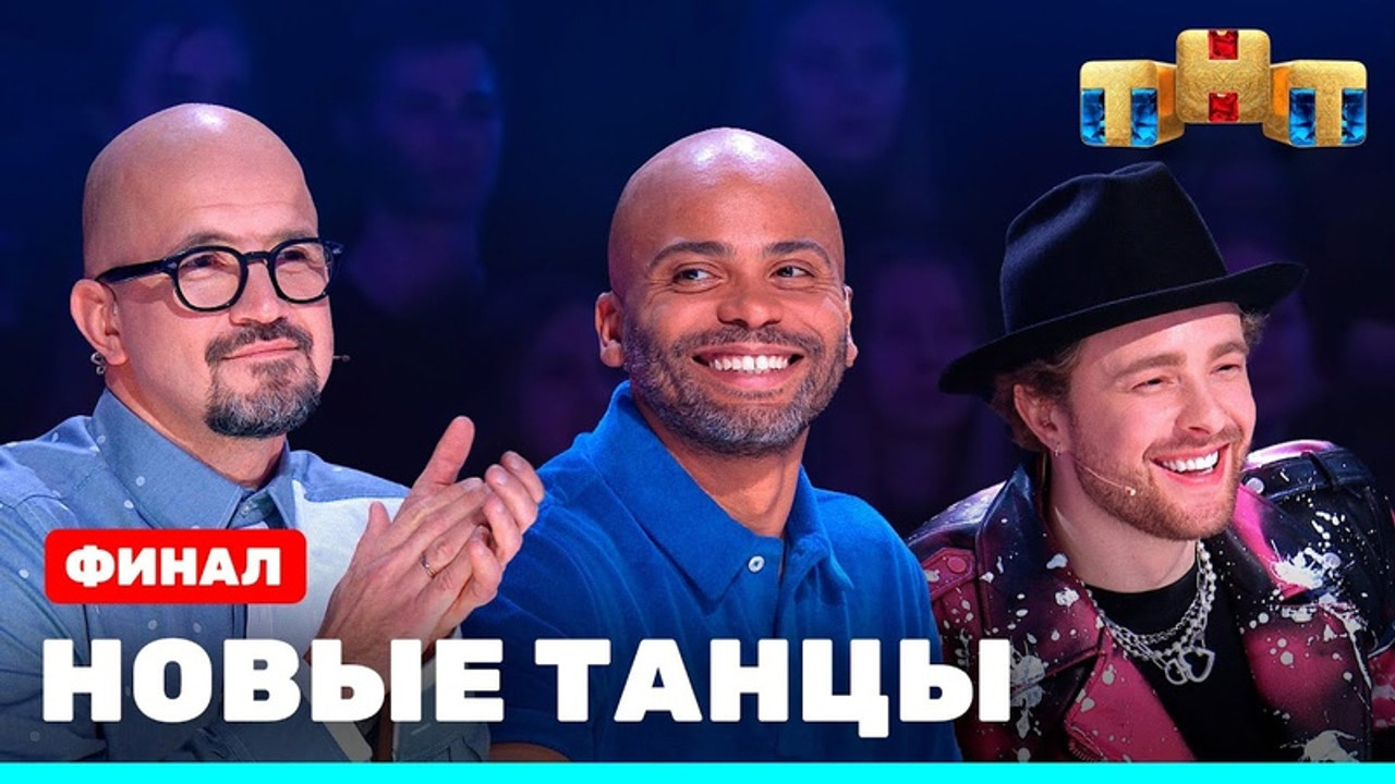 Новые Танцы — Épisode 22