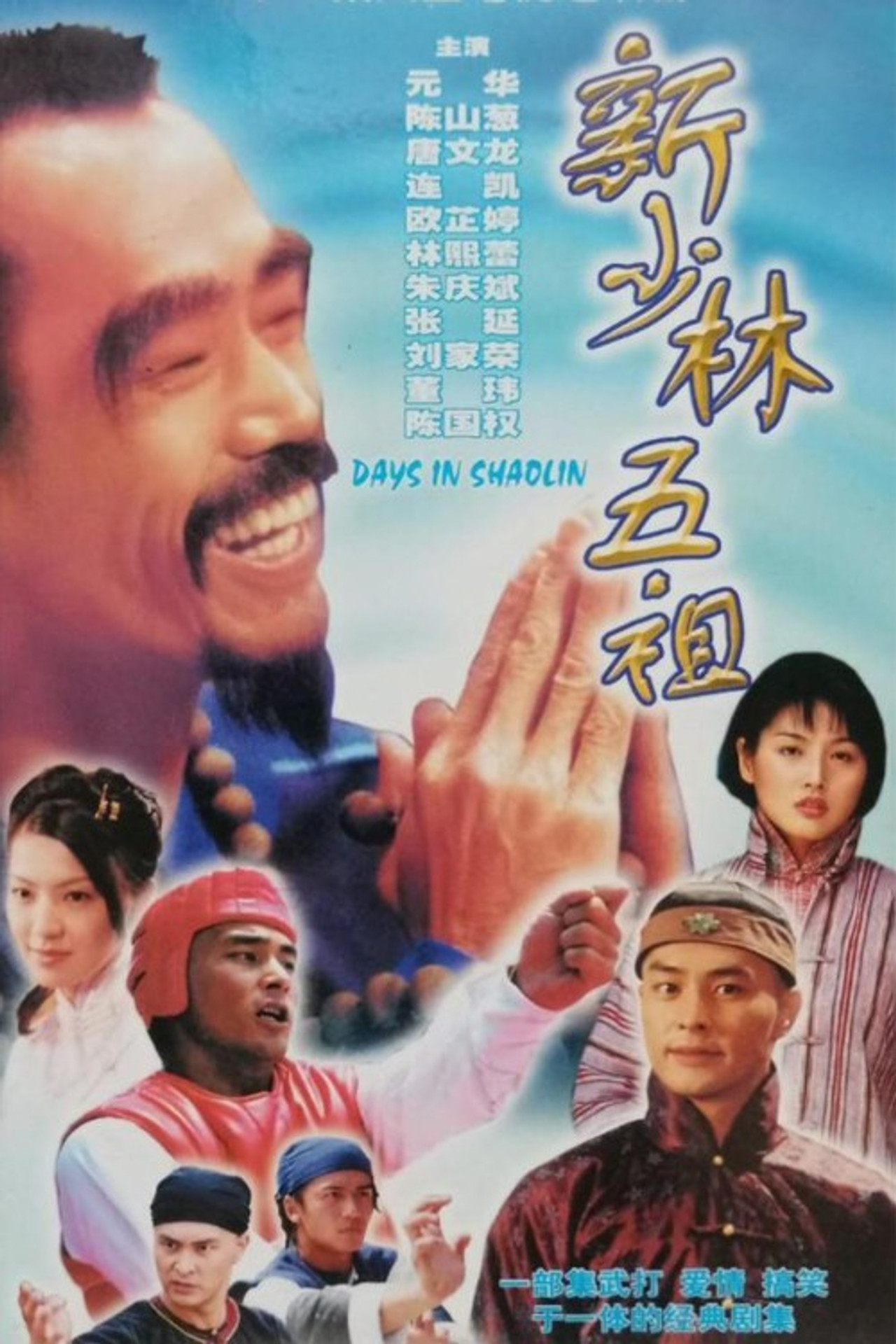 新少林五祖