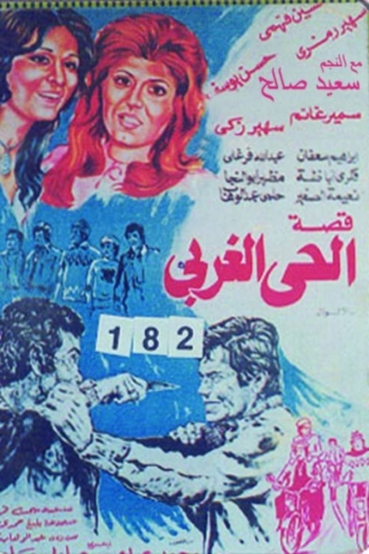 قصة الحي الغربي قصة الحي الغربي
