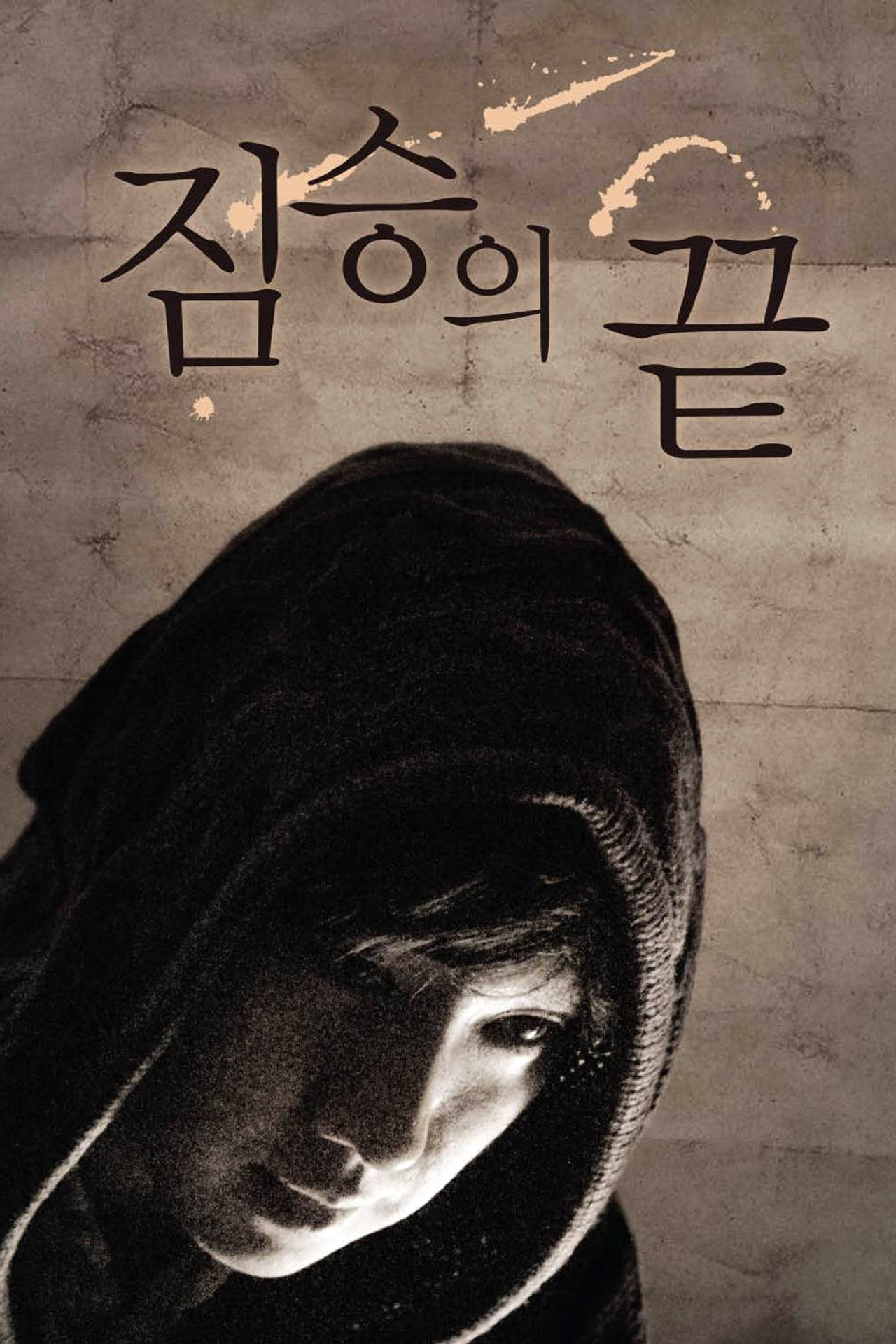 짐승의 끝 filmaffisch