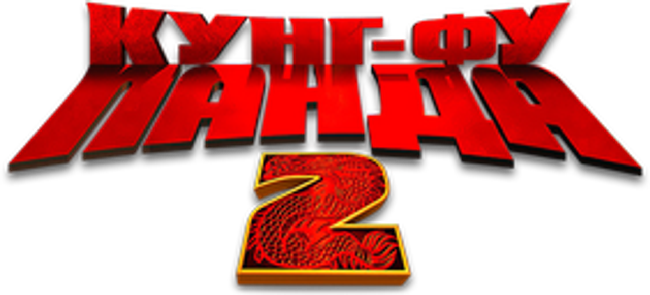 Кунг-фу Панда 2