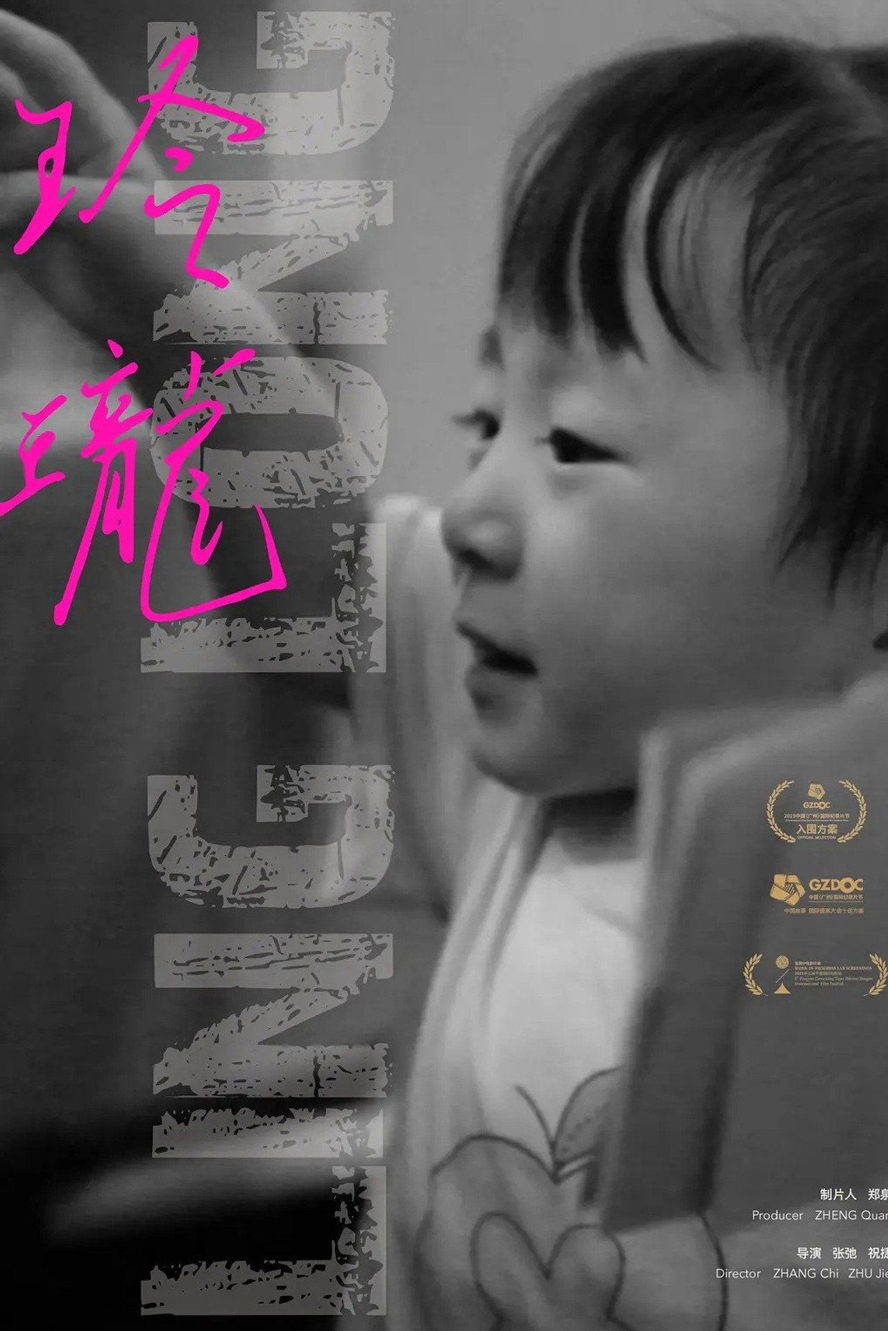 玲珑 filmaffisch