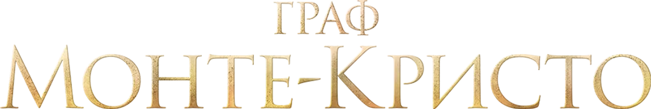 Граф Монте-Кристо