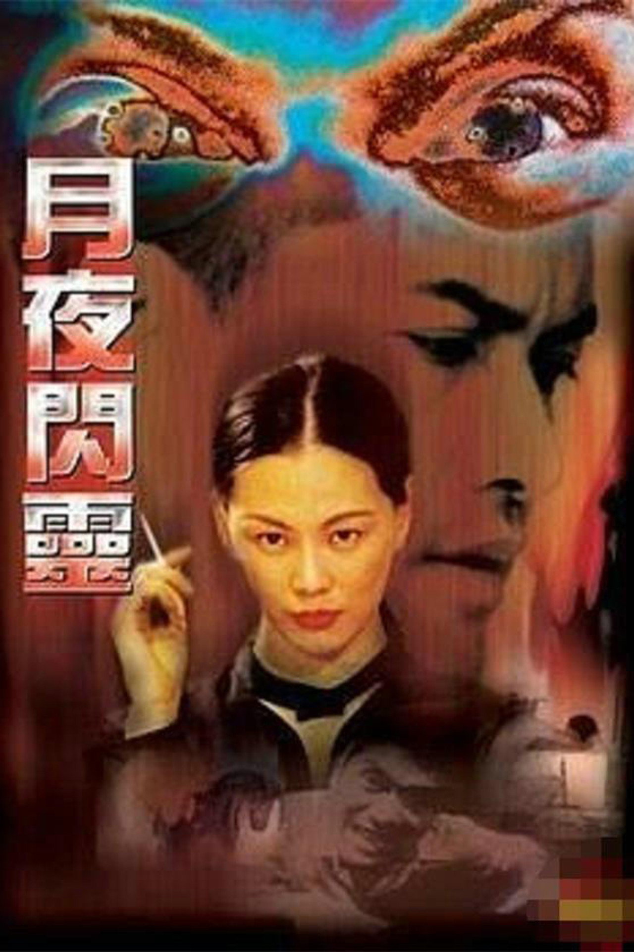 月夜闪灵 filmaffisch