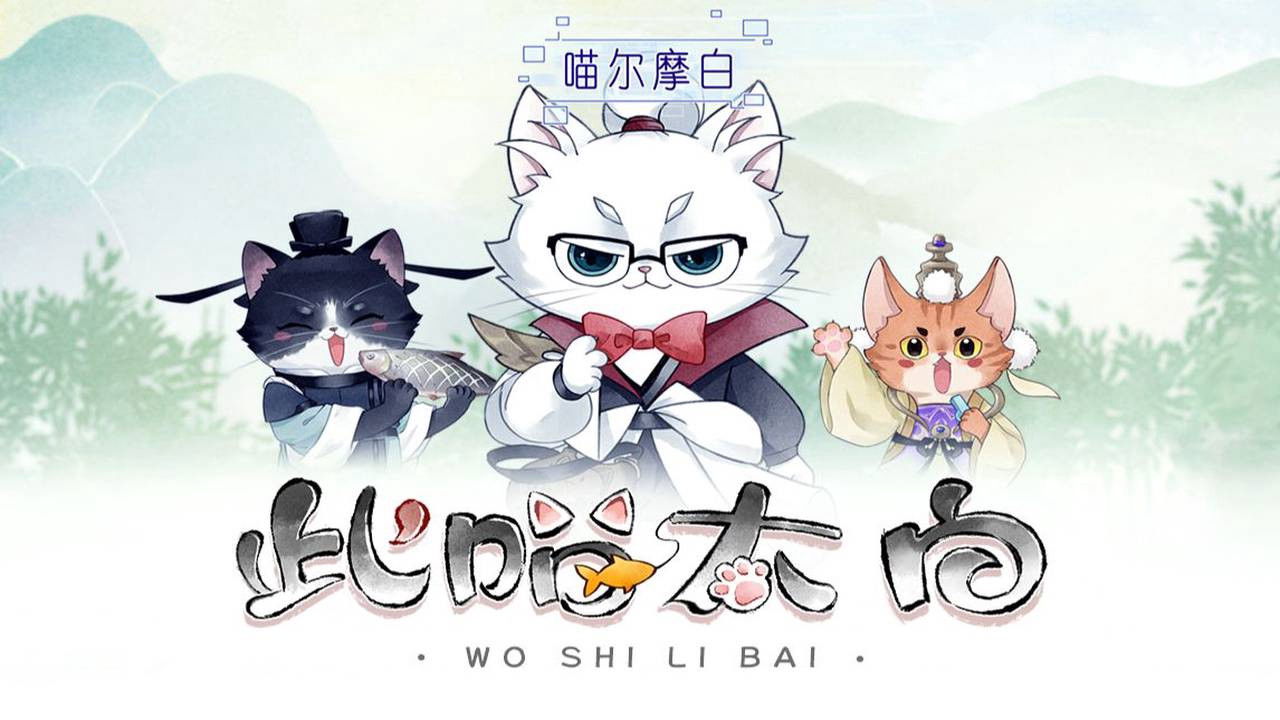 此喵太白 动态漫 — Épisode 3