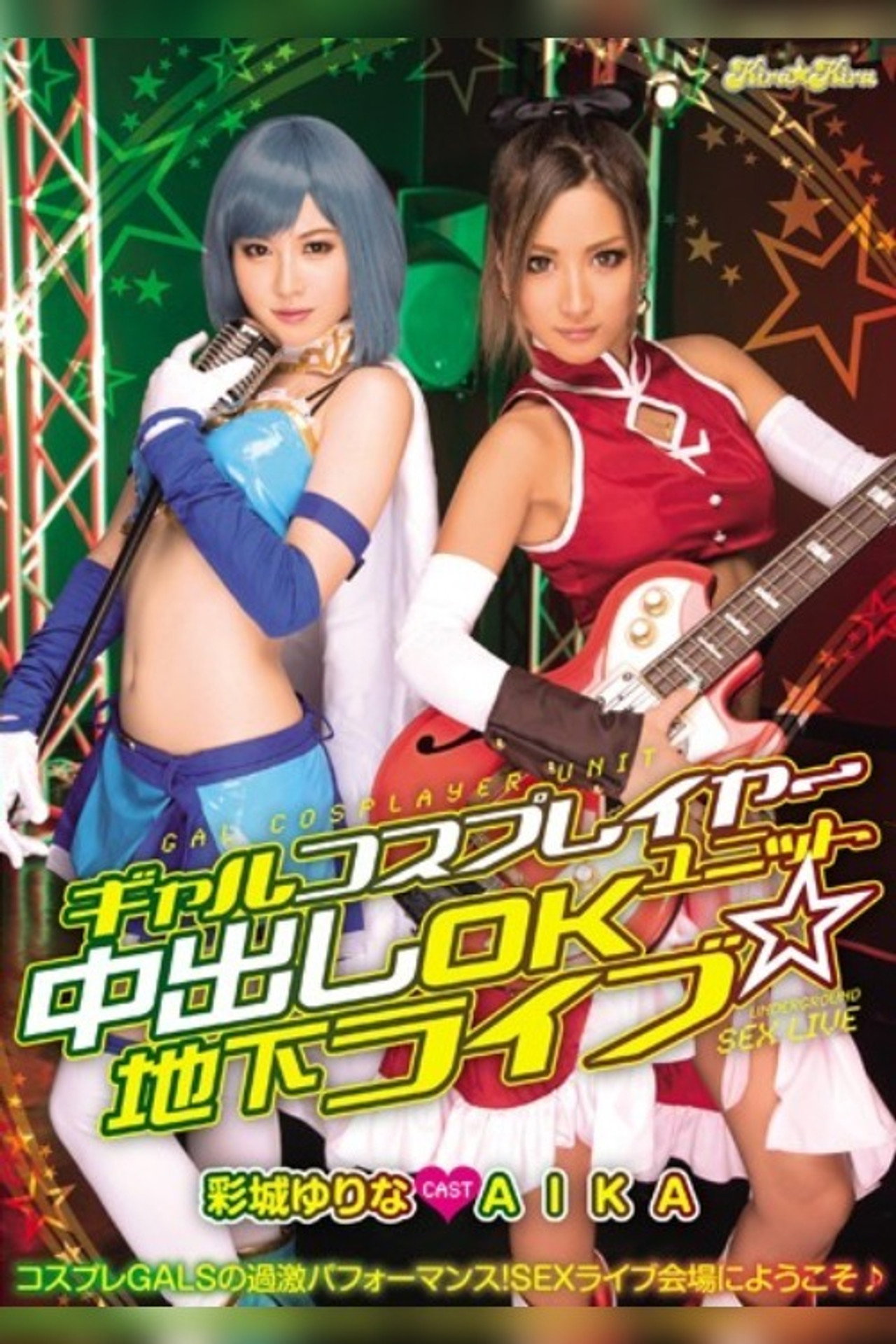 BLK-250 ギャルコスプレイヤーユニット 中出しOK地下ライブ☆ AIKA 彩城ゆりな filmaffisch