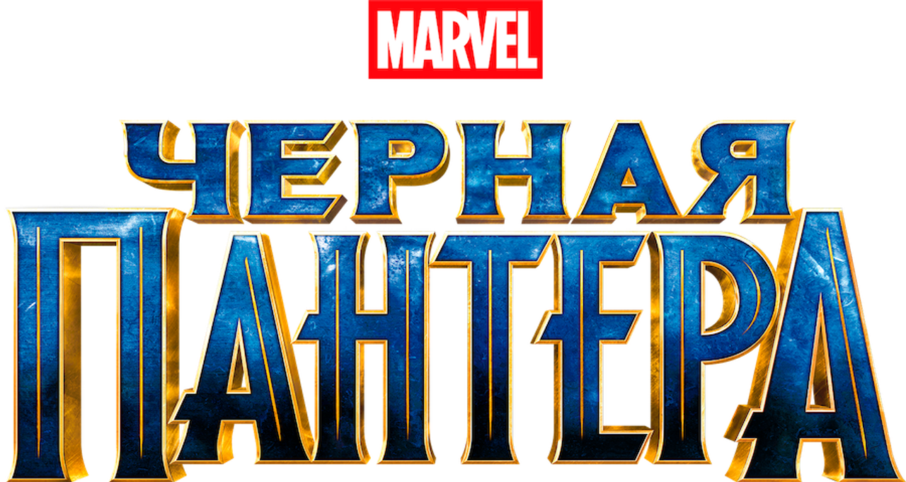 Чёрная Пантера