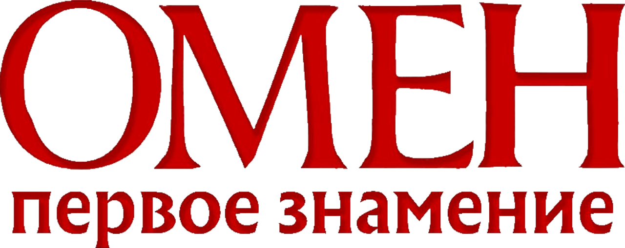 Омен. Первое знамение