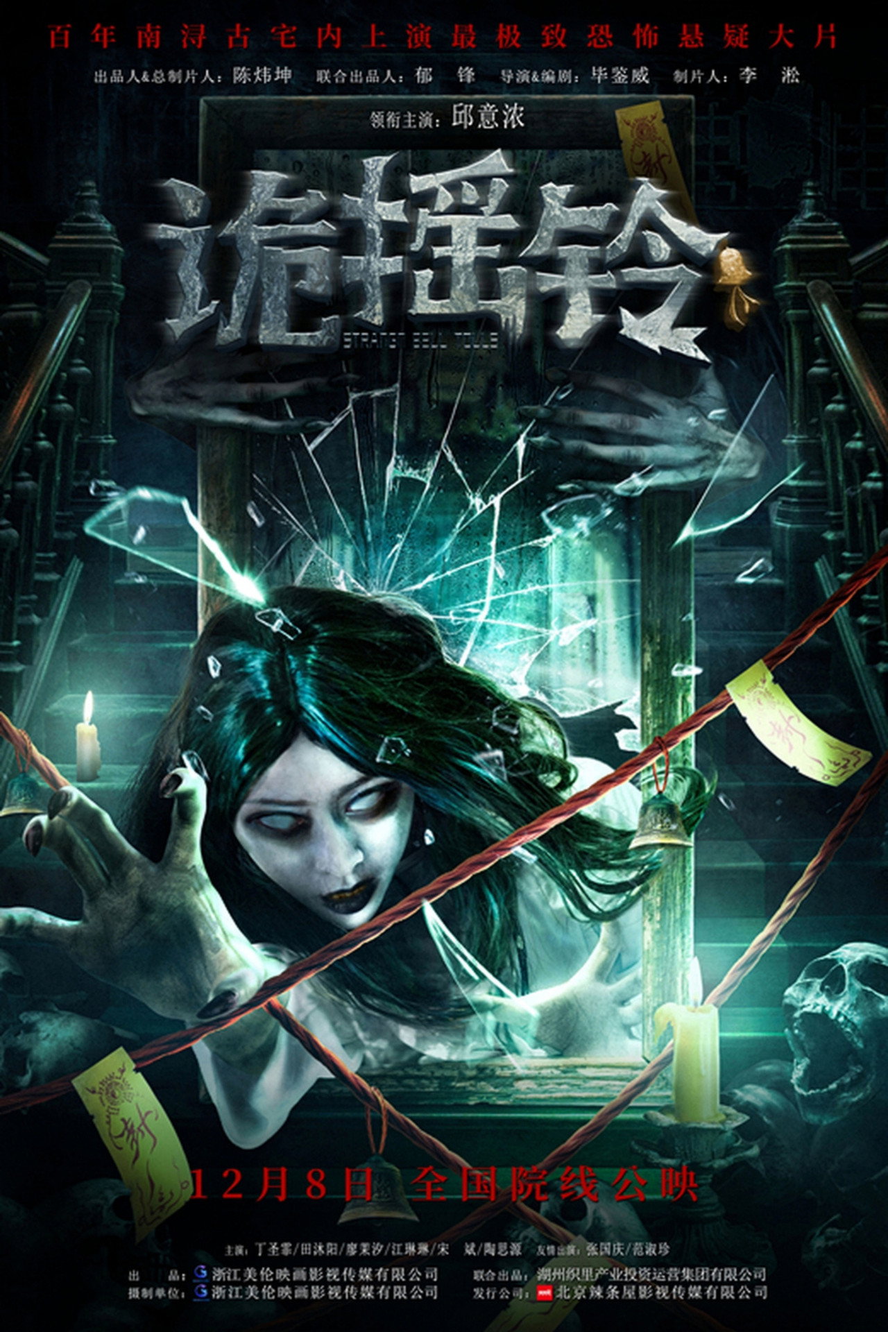 诡摇铃 filmaffisch
