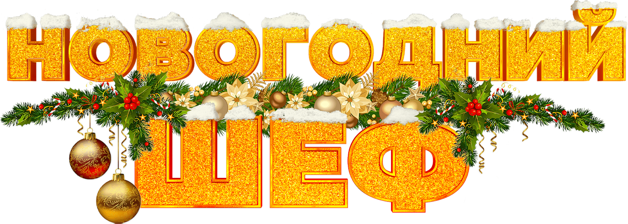 Новогодний шеф
