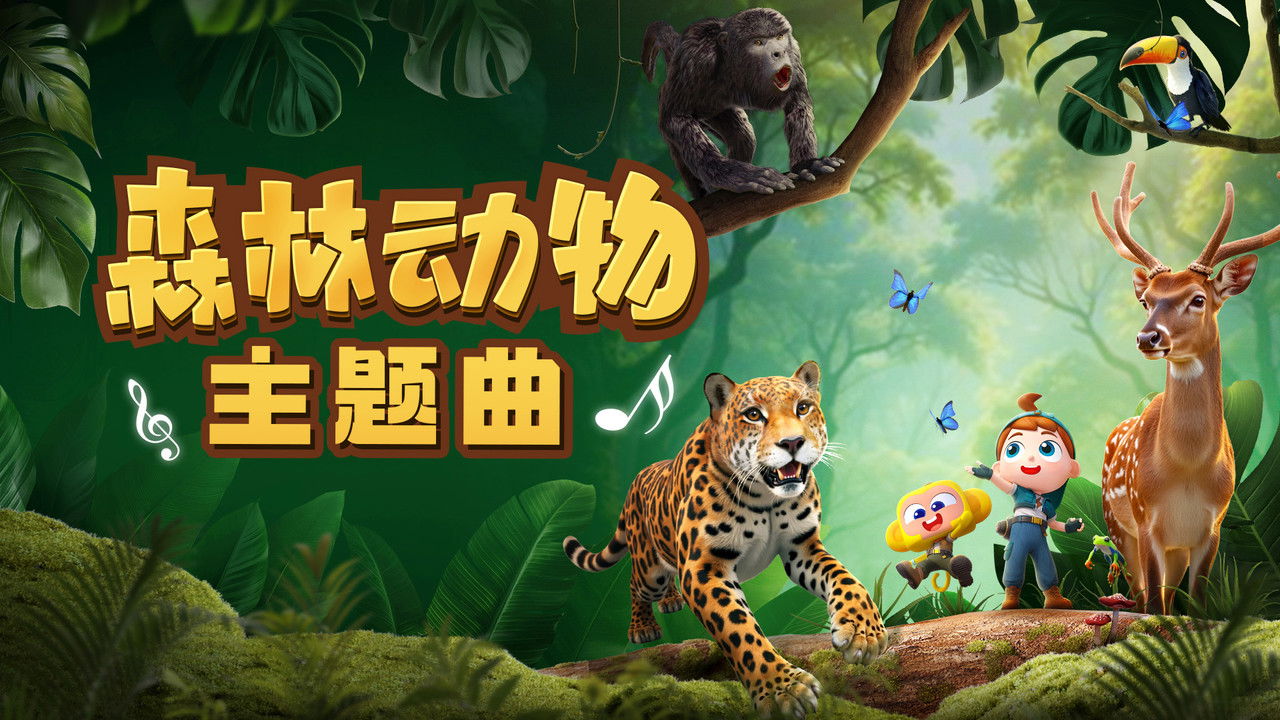 斑马百科探索 — Épisode 29