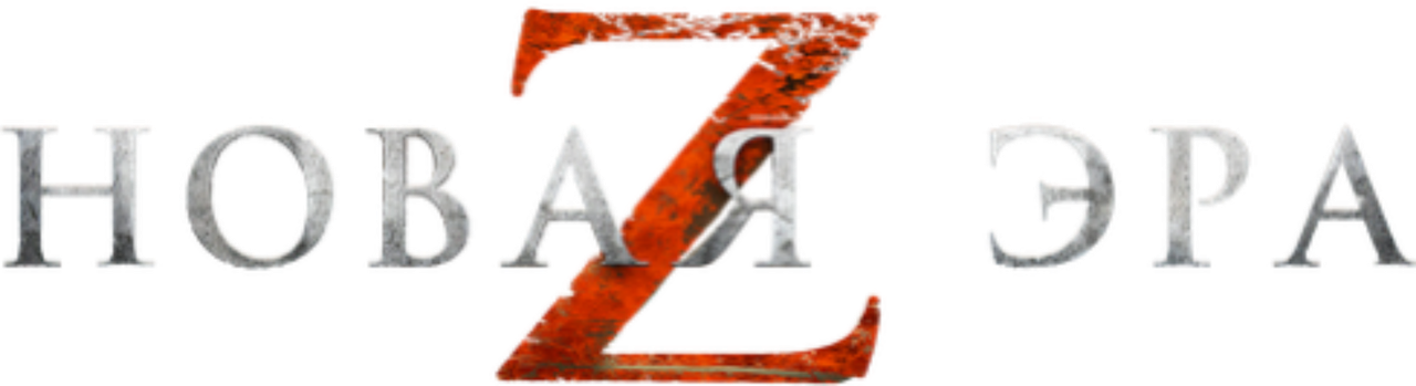Новая эра Z