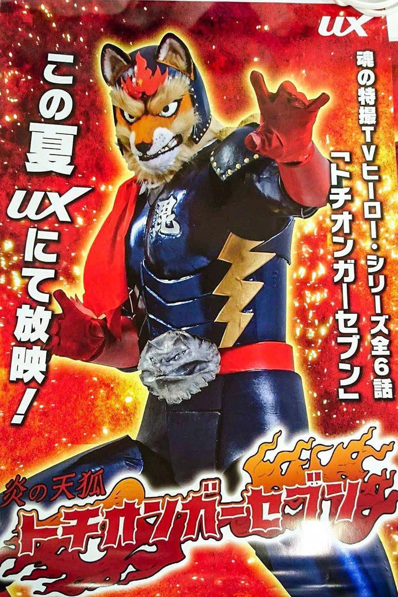炎の天狐 トチオンガーセブン affisch
