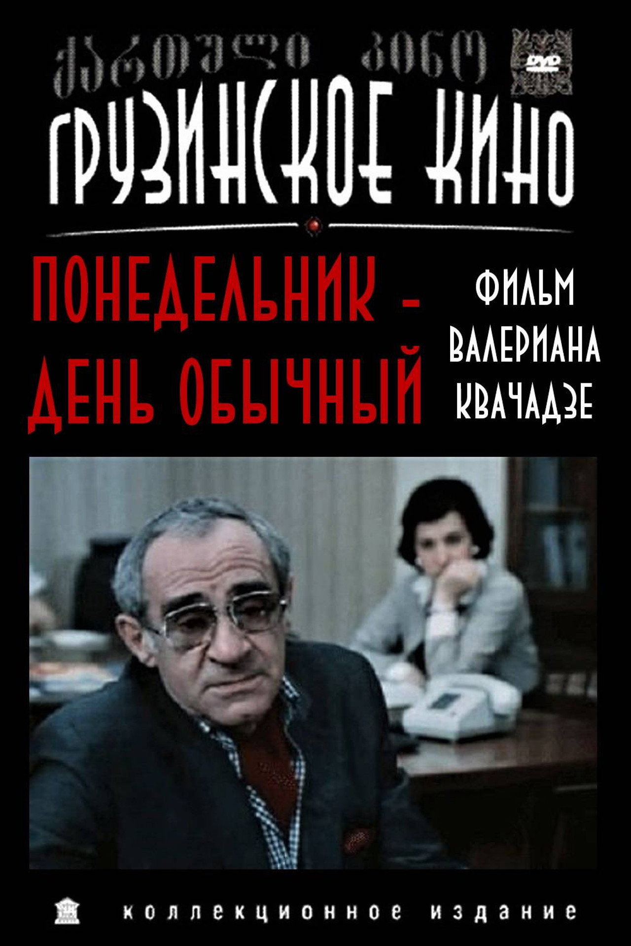 ორშაბათი ჩვეულებრივი დღეა filmaffisch