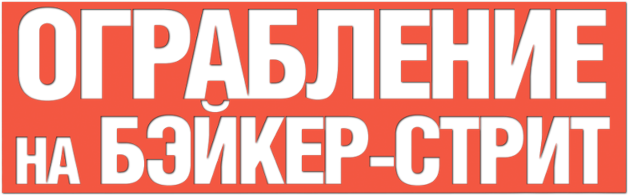 Ограбление на Бейкер-Стрит
