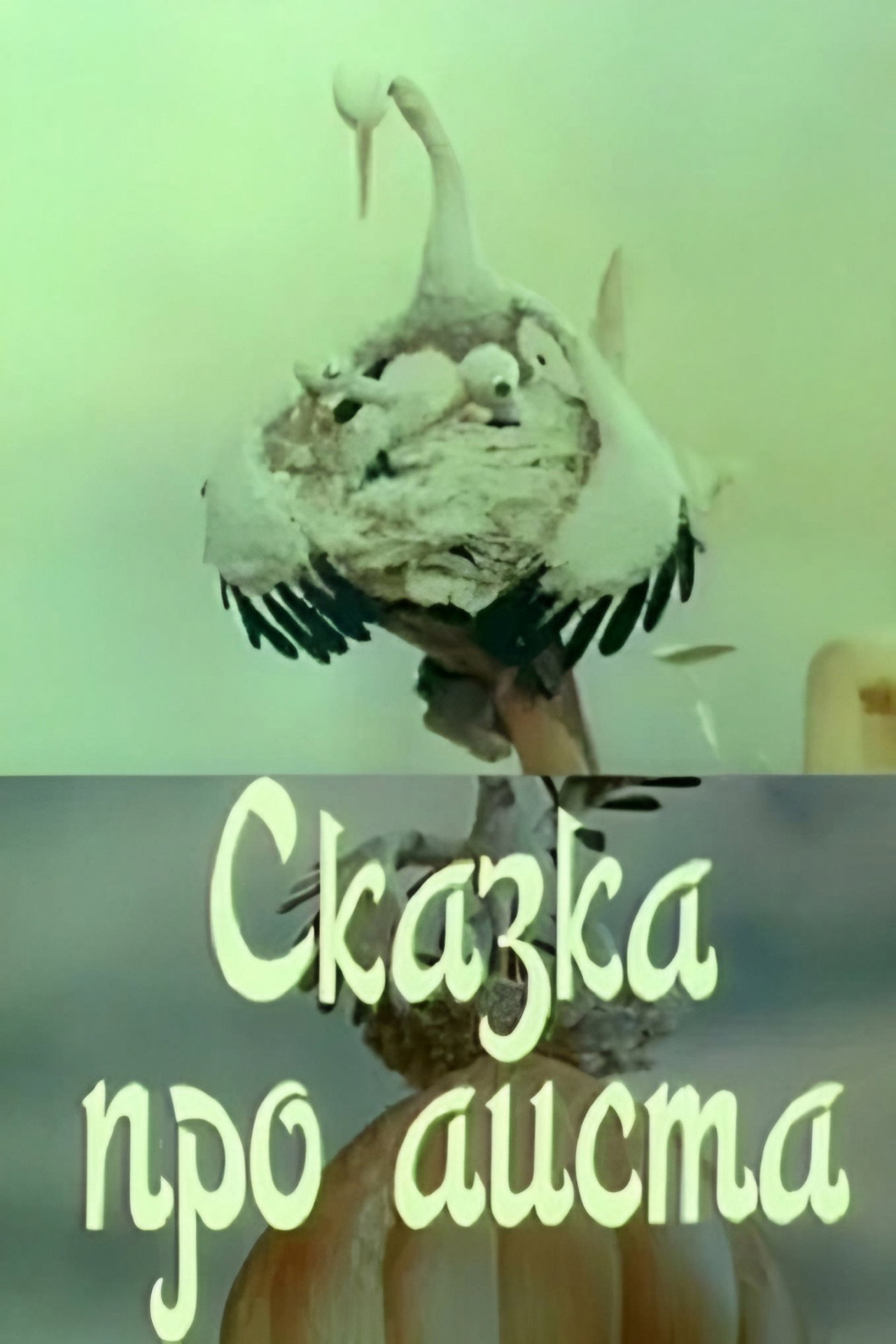Сказка про аиста filmaffisch