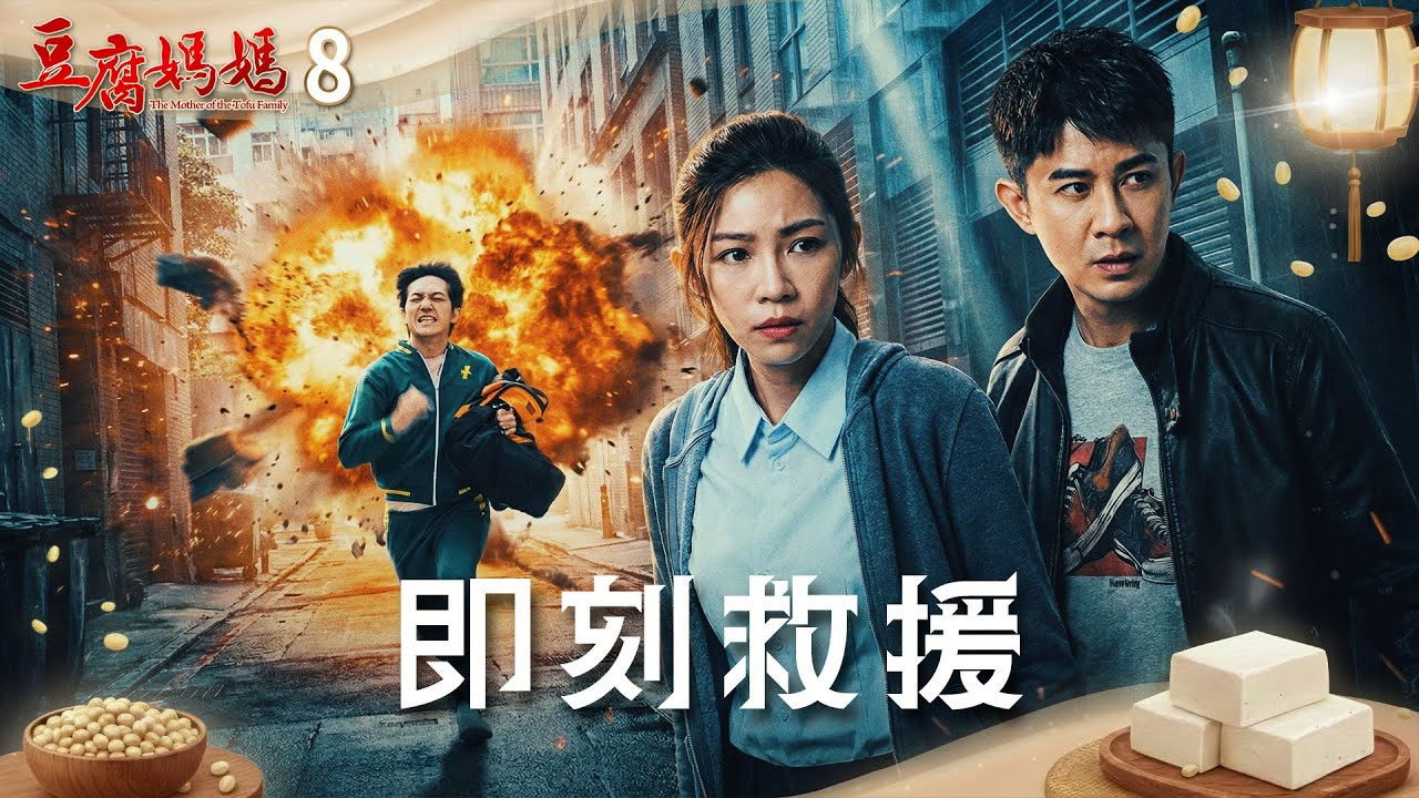 豆腐媽媽 — Épisode 8