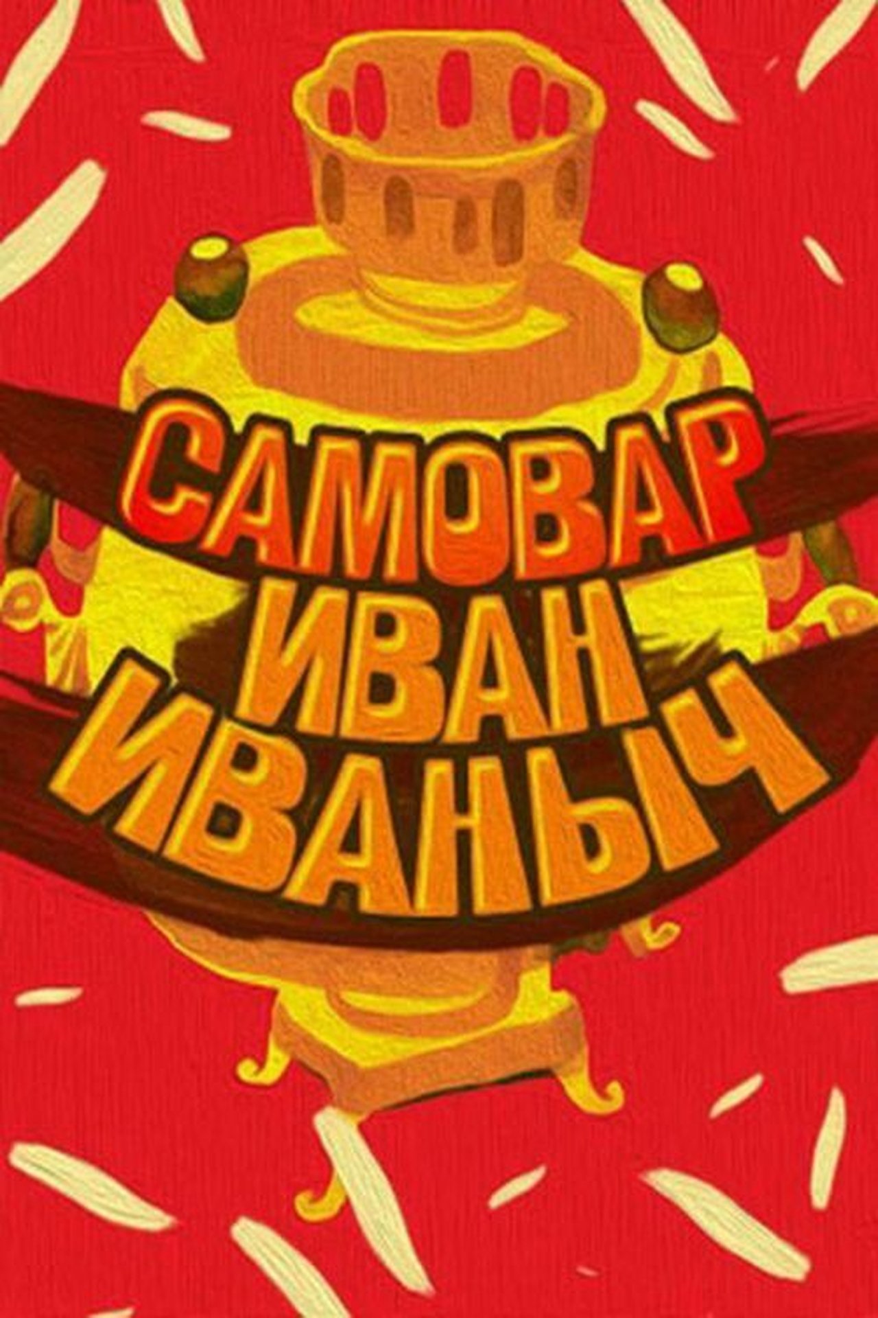 Самовар Іван Іванич Самовар Іван Іванич