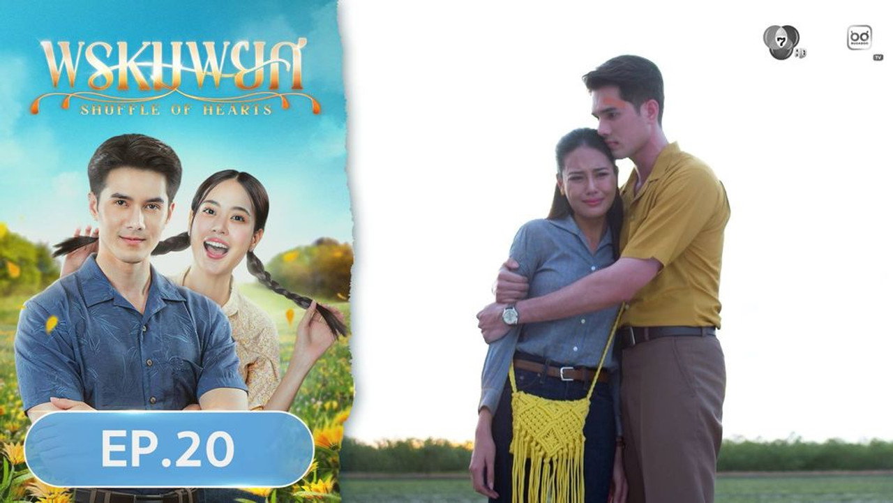 พรหมพยศ 1. Sezon 20. Bölüm