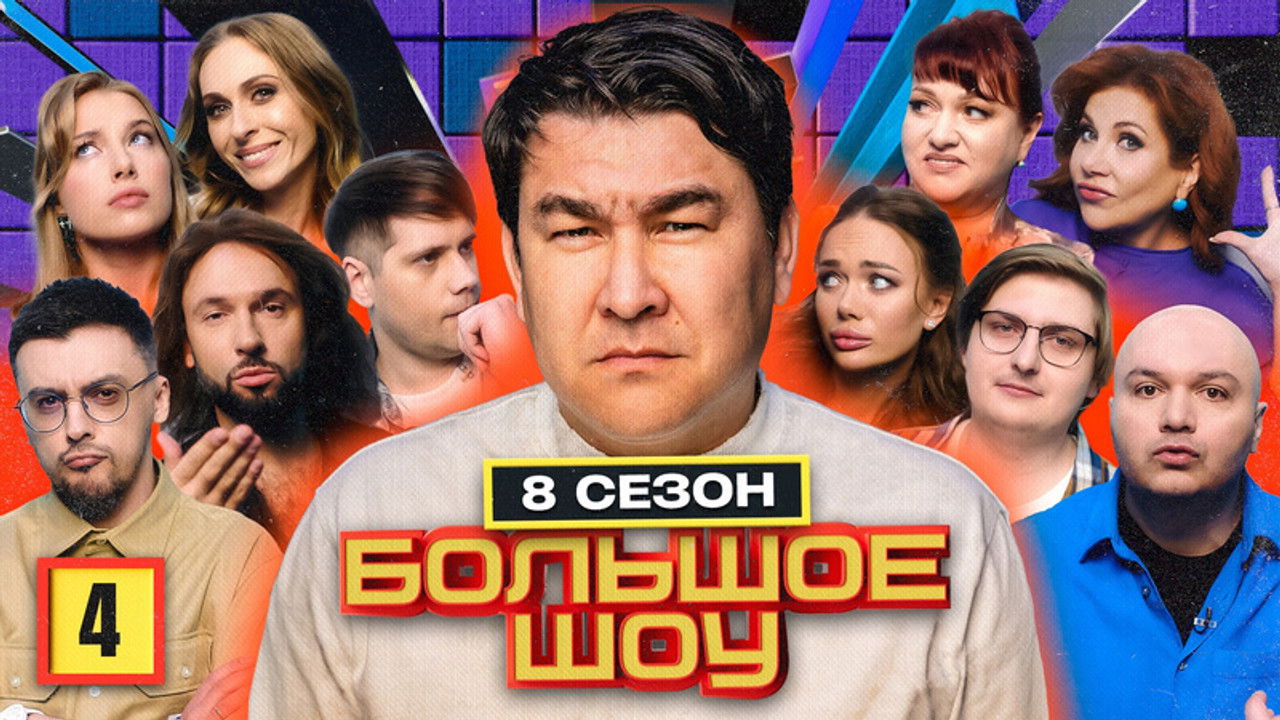Большое шоу — Épisode 4