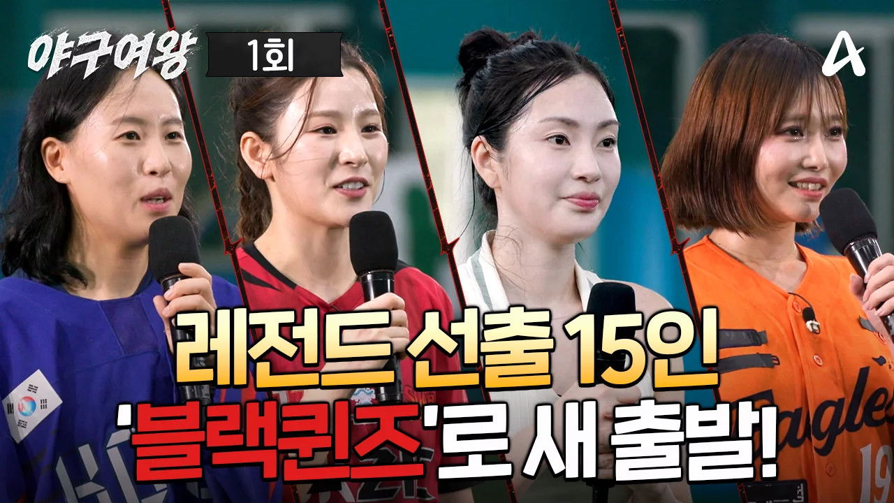 야구여왕 - Season 1 Episode 1 : Episode 1