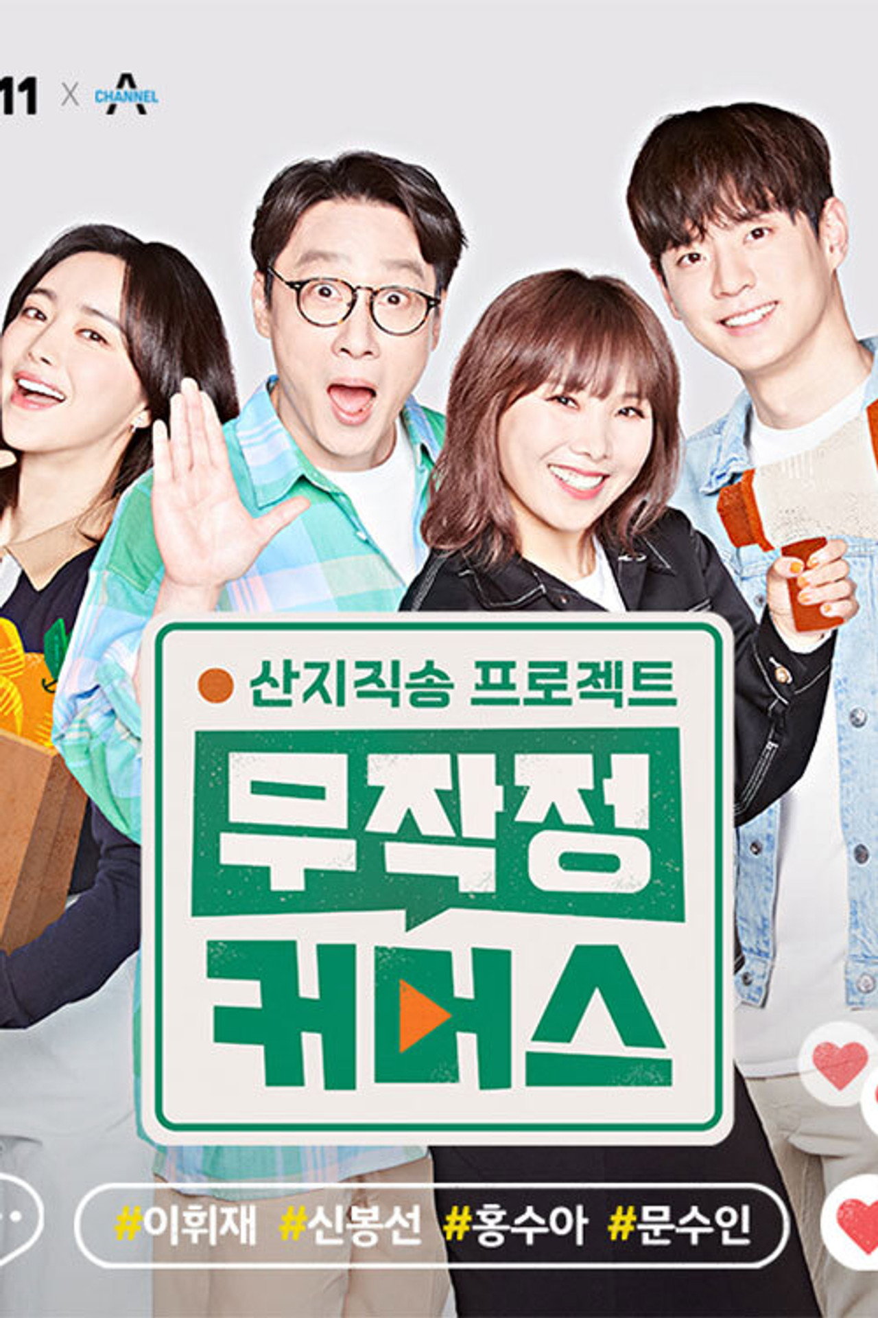산지직송 프로젝트, 무작정 커머스 affisch