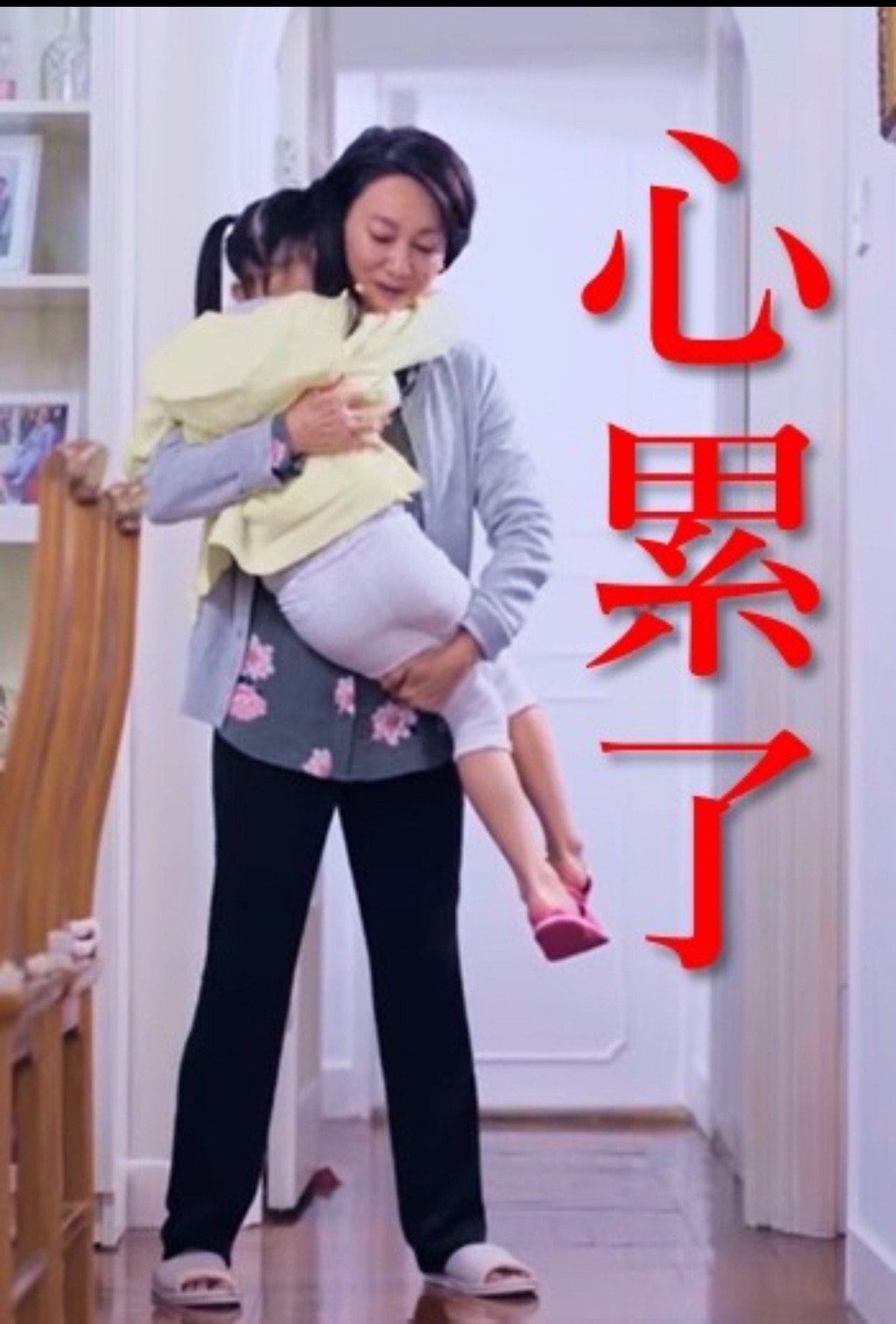心累了