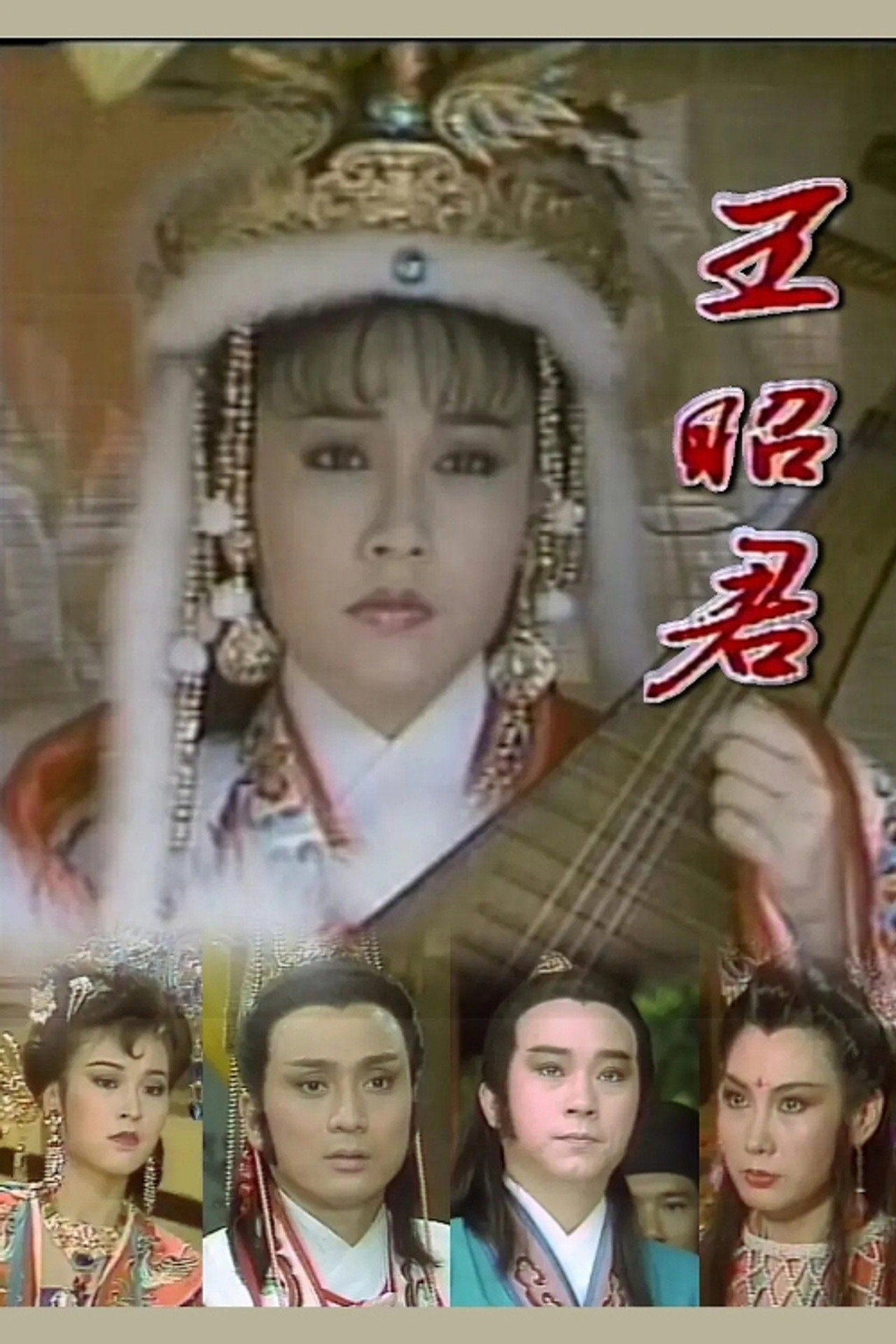 王昭君