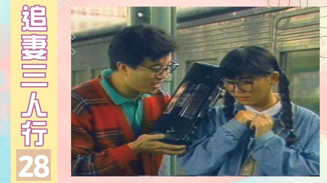 追妻三人行 — Épisode 28