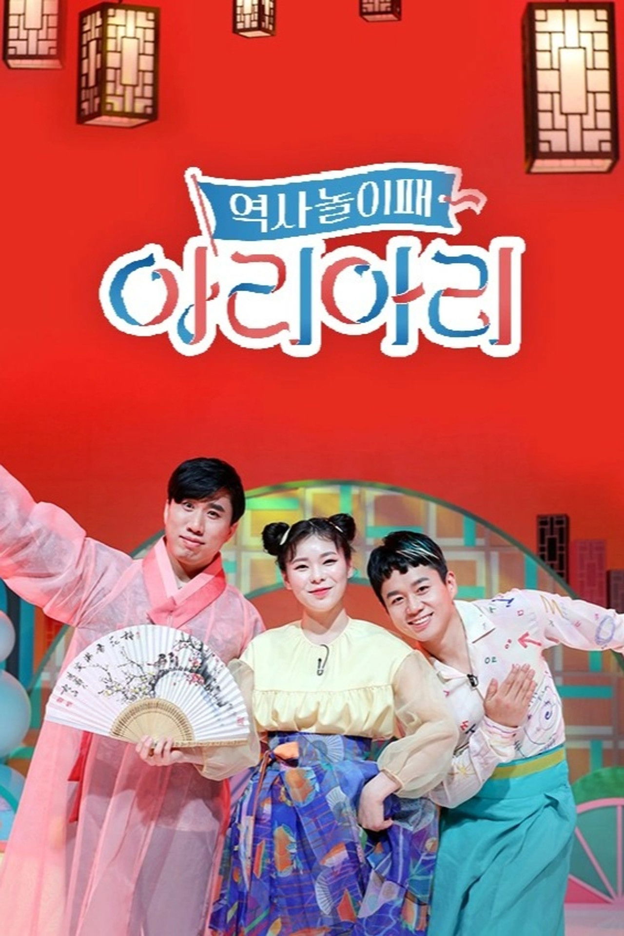 역사놀이패 아리아리 poster