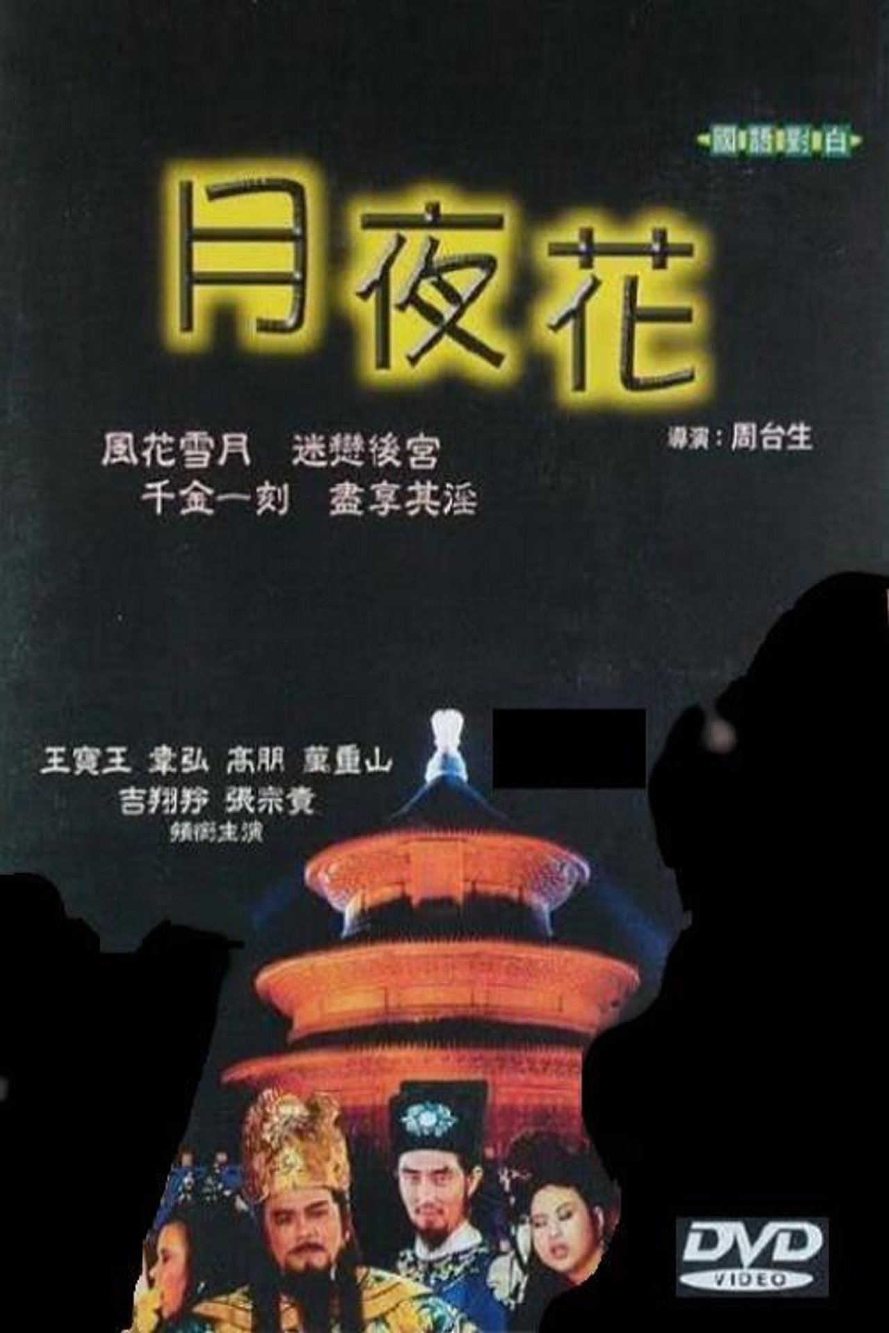 月夜花 filmaffisch
