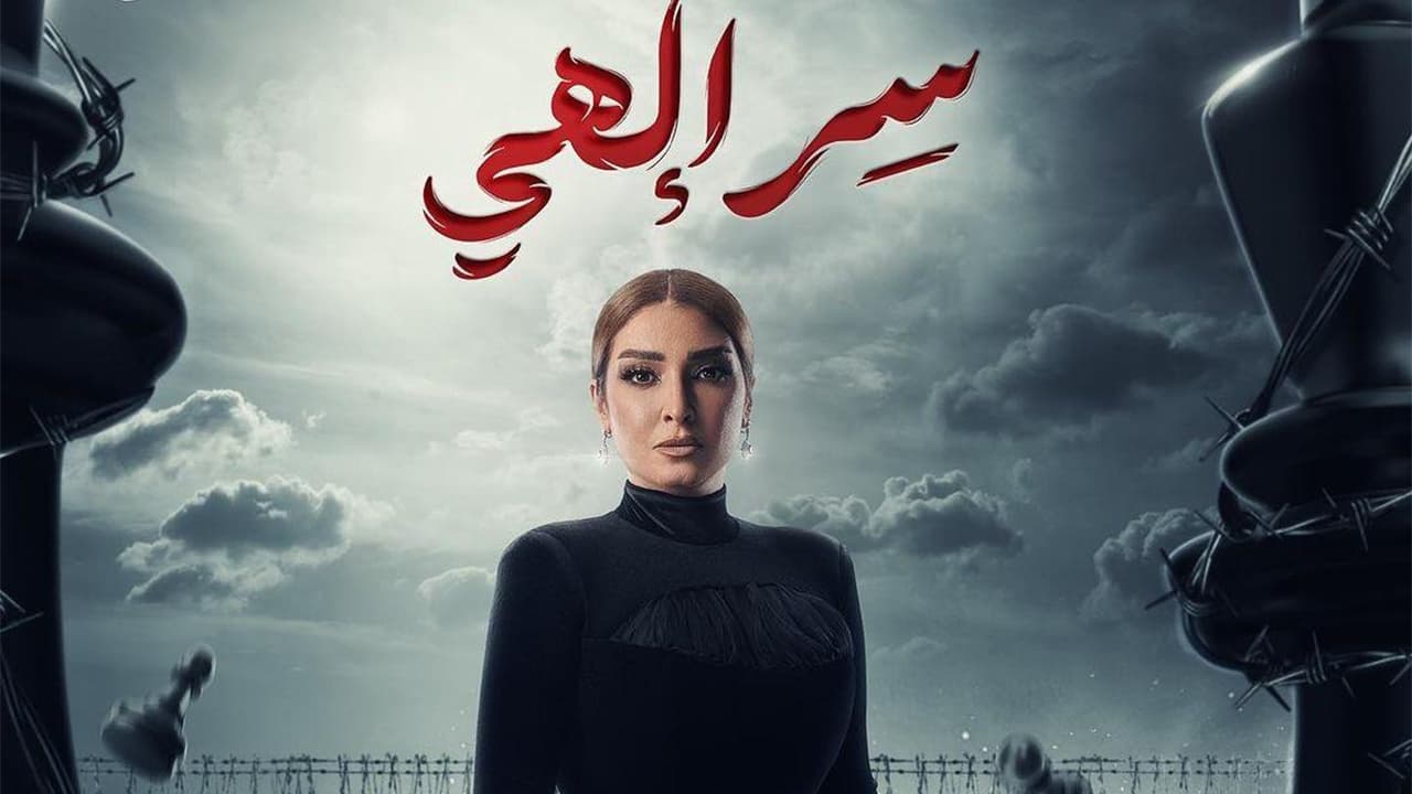 سر إلهي. Episode 1 of Season 1.